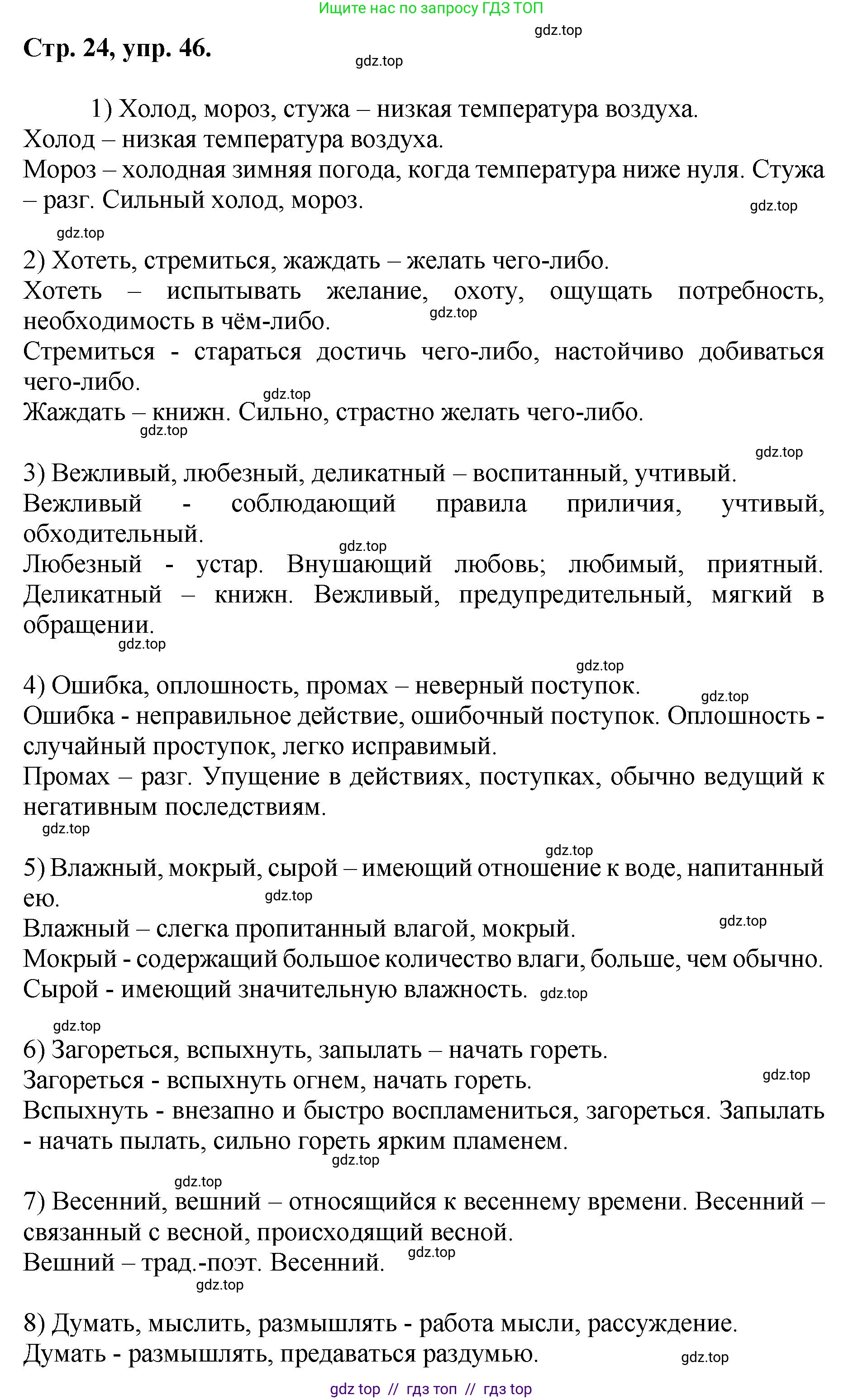 Русский язык, 8 класс Учебник, авторы: Бархударов Степан Григорьевич, Крючков Сергей Ефимович, Максимов Леонард Юрьевич, Чешко Лев Антонович, Николина Наталия Анатольевна, Мишина Клара Ивановна, Текучева Ирина Викторовна, Курцева Зоя Ивановна, Комиссарова Людмила Юрьевна, издательство Просвещение, Москва, 2023, зелёного цвета, страница 24, номер 46, Решение 1 (2024-2027)