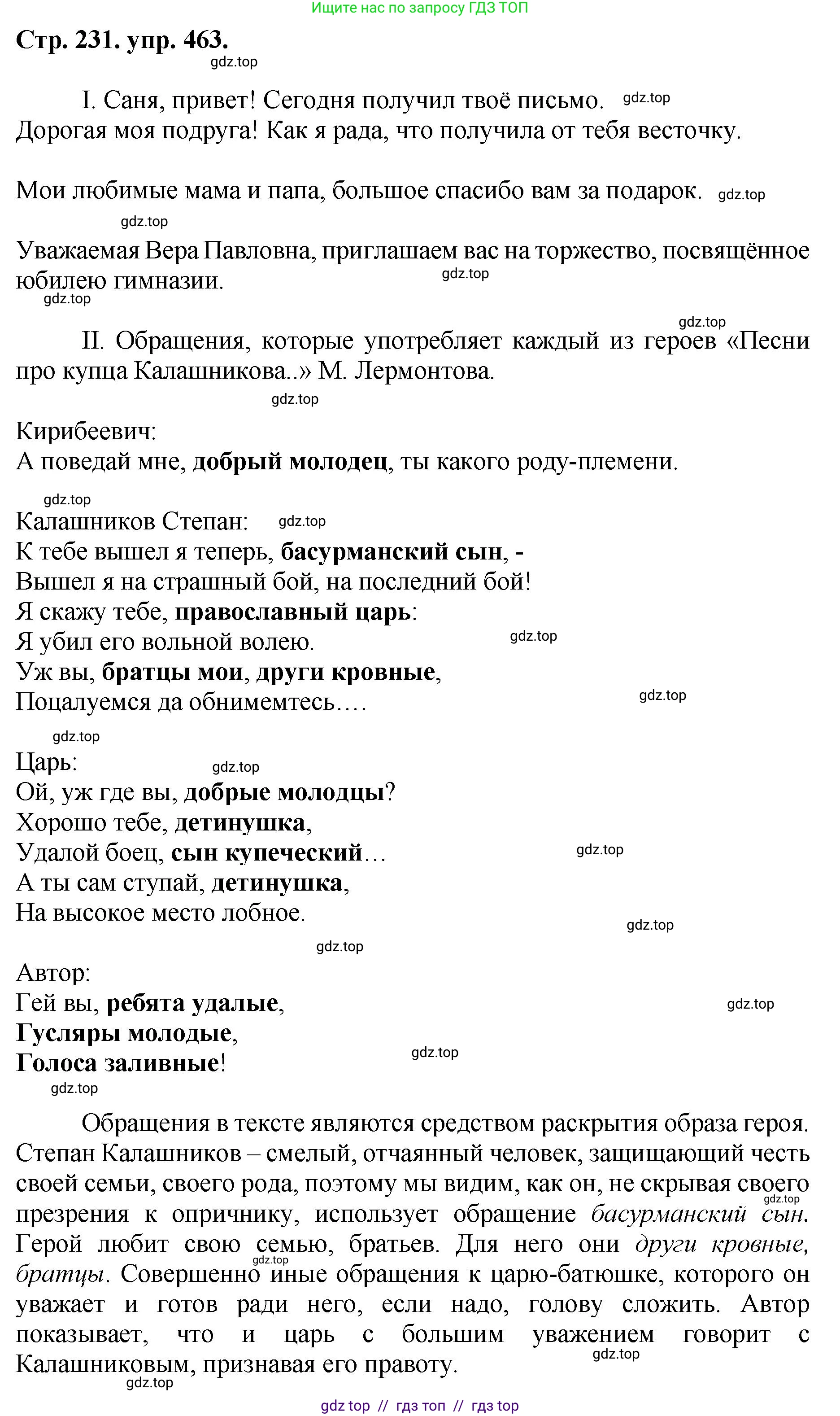 Русский язык, 8 класс Учебник, авторы: Бархударов Степан Григорьевич, Крючков Сергей Ефимович, Максимов Леонард Юрьевич, Чешко Лев Антонович, Николина Наталия Анатольевна, Мишина Клара Ивановна, Текучева Ирина Викторовна, Курцева Зоя Ивановна, Комиссарова Людмила Юрьевна, издательство Просвещение, Москва, 2023, зелёного цвета, страница 235, номер 463, Решение 1 (2024-2027)