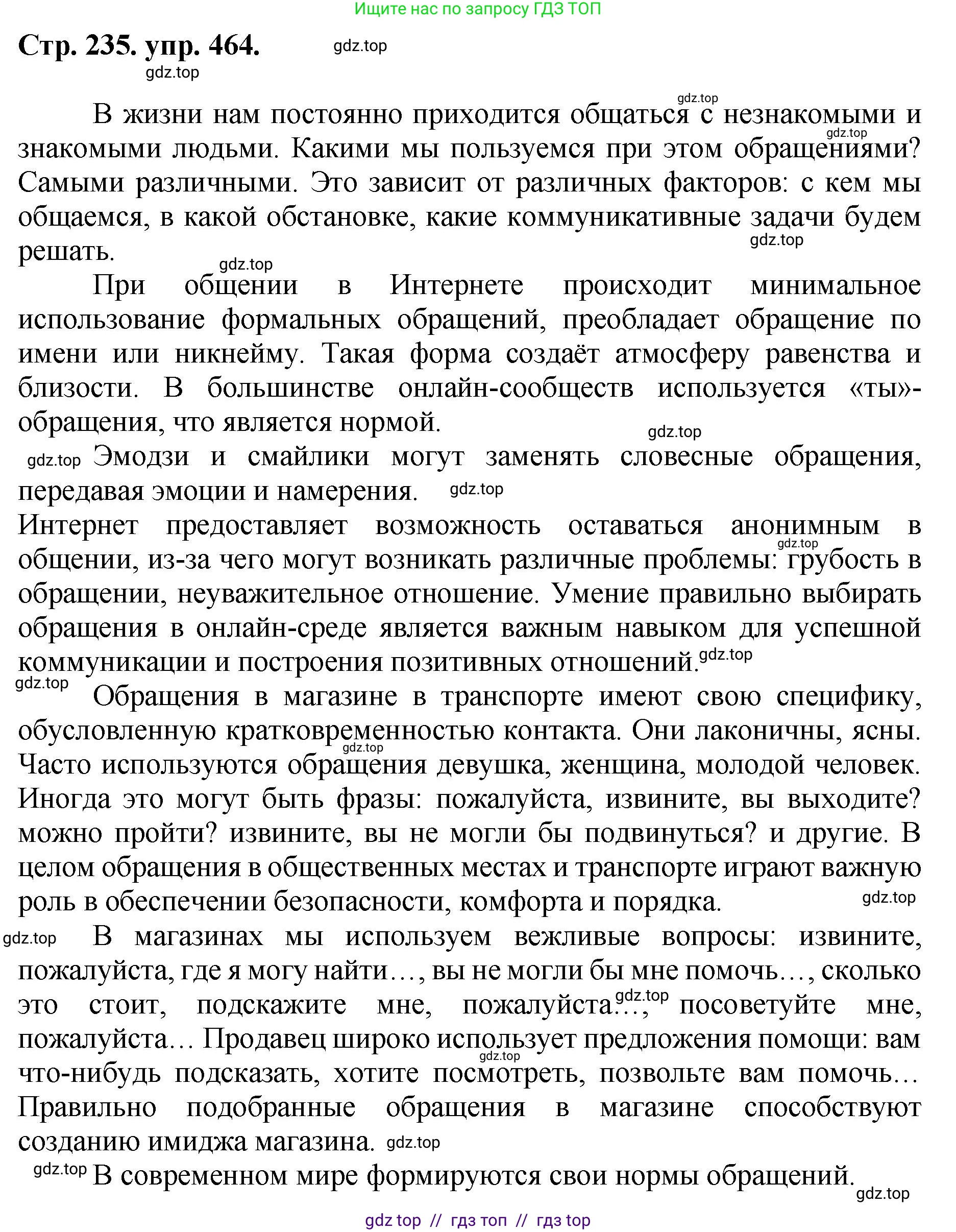 Русский язык, 8 класс Учебник, авторы: Бархударов Степан Григорьевич, Крючков Сергей Ефимович, Максимов Леонард Юрьевич, Чешко Лев Антонович, Николина Наталия Анатольевна, Мишина Клара Ивановна, Текучева Ирина Викторовна, Курцева Зоя Ивановна, Комиссарова Людмила Юрьевна, издательство Просвещение, Москва, 2023, зелёного цвета, страница 235, номер 464, Решение 1 (2024-2027)
