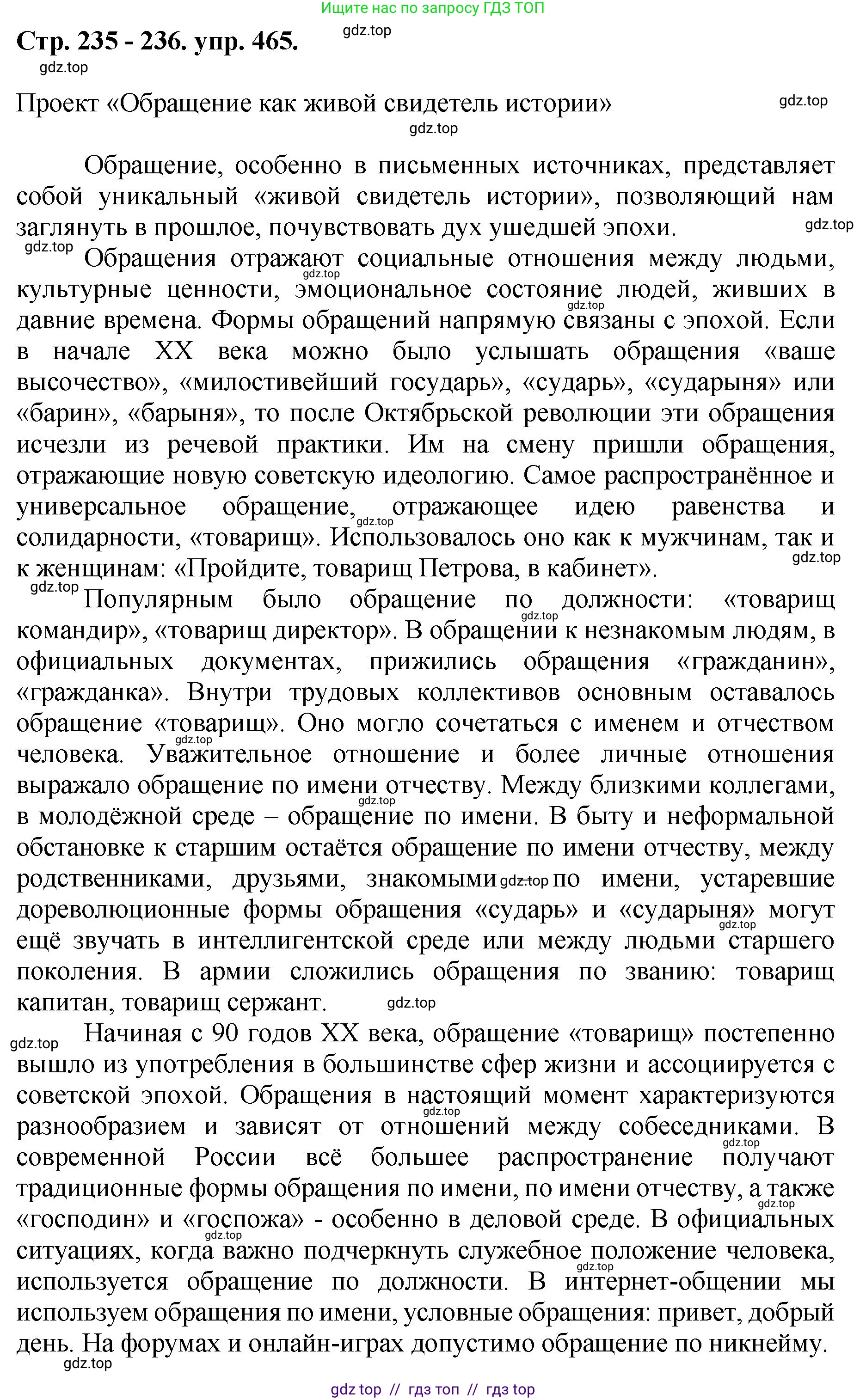Русский язык, 8 класс Учебник, авторы: Бархударов Степан Григорьевич, Крючков Сергей Ефимович, Максимов Леонард Юрьевич, Чешко Лев Антонович, Николина Наталия Анатольевна, Мишина Клара Ивановна, Текучева Ирина Викторовна, Курцева Зоя Ивановна, Комиссарова Людмила Юрьевна, издательство Просвещение, Москва, 2023, зелёного цвета, страница 235, номер 465, Решение 1 (2024-2027)