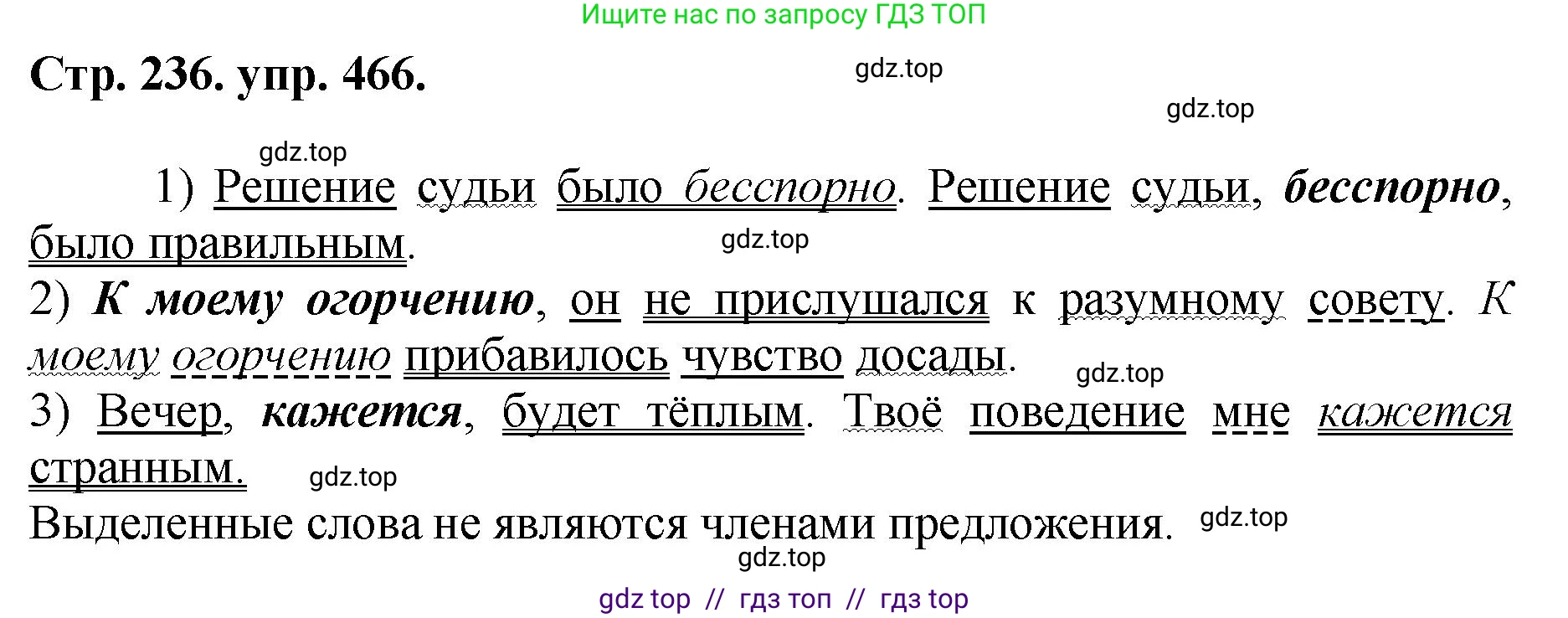 Русский язык, 8 класс Учебник, авторы: Бархударов Степан Григорьевич, Крючков Сергей Ефимович, Максимов Леонард Юрьевич, Чешко Лев Антонович, Николина Наталия Анатольевна, Мишина Клара Ивановна, Текучева Ирина Викторовна, Курцева Зоя Ивановна, Комиссарова Людмила Юрьевна, издательство Просвещение, Москва, 2023, зелёного цвета, страница 236, номер 466, Решение 1 (2024-2027)