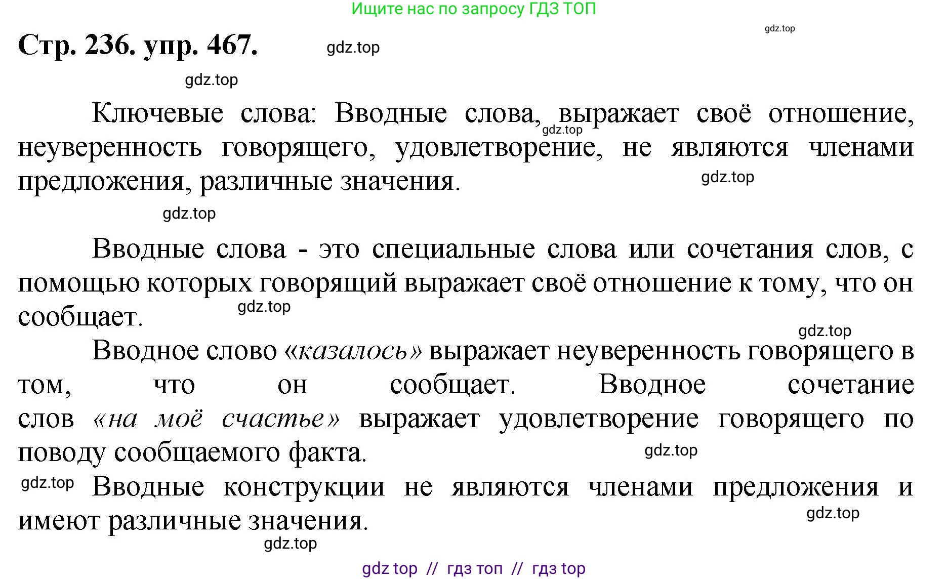 Русский язык, 8 класс Учебник, авторы: Бархударов Степан Григорьевич, Крючков Сергей Ефимович, Максимов Леонард Юрьевич, Чешко Лев Антонович, Николина Наталия Анатольевна, Мишина Клара Ивановна, Текучева Ирина Викторовна, Курцева Зоя Ивановна, Комиссарова Людмила Юрьевна, издательство Просвещение, Москва, 2023, зелёного цвета, страница 236, номер 467, Решение 1 (2024-2027)