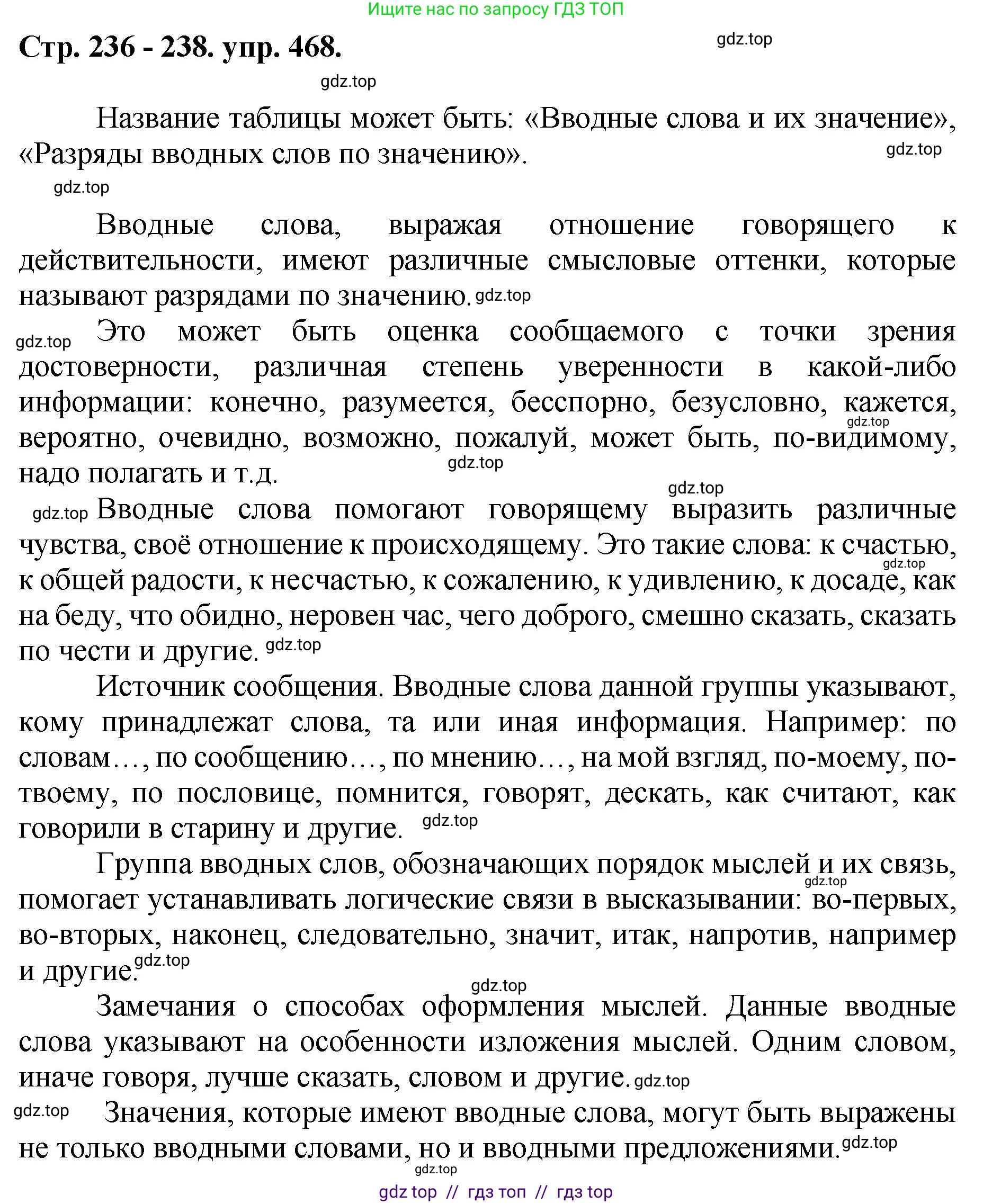 Русский язык, 8 класс Учебник, авторы: Бархударов Степан Григорьевич, Крючков Сергей Ефимович, Максимов Леонард Юрьевич, Чешко Лев Антонович, Николина Наталия Анатольевна, Мишина Клара Ивановна, Текучева Ирина Викторовна, Курцева Зоя Ивановна, Комиссарова Людмила Юрьевна, издательство Просвещение, Москва, 2023, зелёного цвета, страница 236, номер 468, Решение 1 (2024-2027)