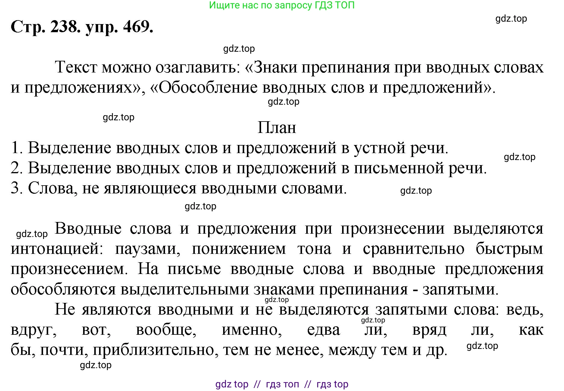 Русский язык, 8 класс Учебник, авторы: Бархударов Степан Григорьевич, Крючков Сергей Ефимович, Максимов Леонард Юрьевич, Чешко Лев Антонович, Николина Наталия Анатольевна, Мишина Клара Ивановна, Текучева Ирина Викторовна, Курцева Зоя Ивановна, Комиссарова Людмила Юрьевна, издательство Просвещение, Москва, 2023, зелёного цвета, страница 238, номер 469, Решение 1 (2024-2027)