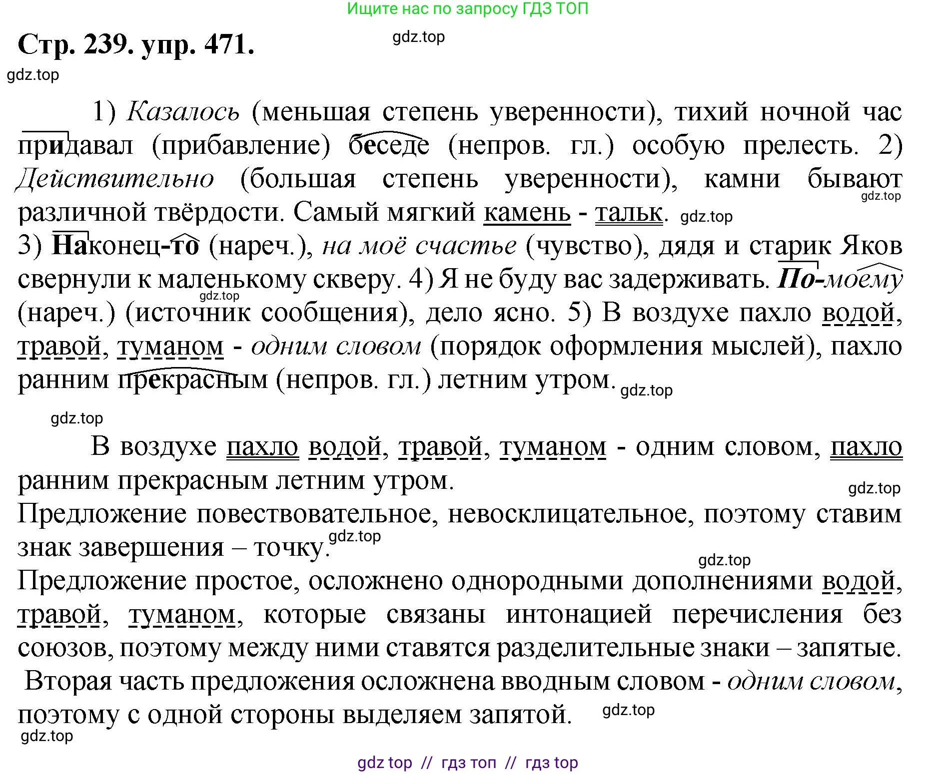 Русский язык, 8 класс Учебник, авторы: Бархударов Степан Григорьевич, Крючков Сергей Ефимович, Максимов Леонард Юрьевич, Чешко Лев Антонович, Николина Наталия Анатольевна, Мишина Клара Ивановна, Текучева Ирина Викторовна, Курцева Зоя Ивановна, Комиссарова Людмила Юрьевна, издательство Просвещение, Москва, 2023, зелёного цвета, страница 239, номер 471, Решение 1 (2024-2027)