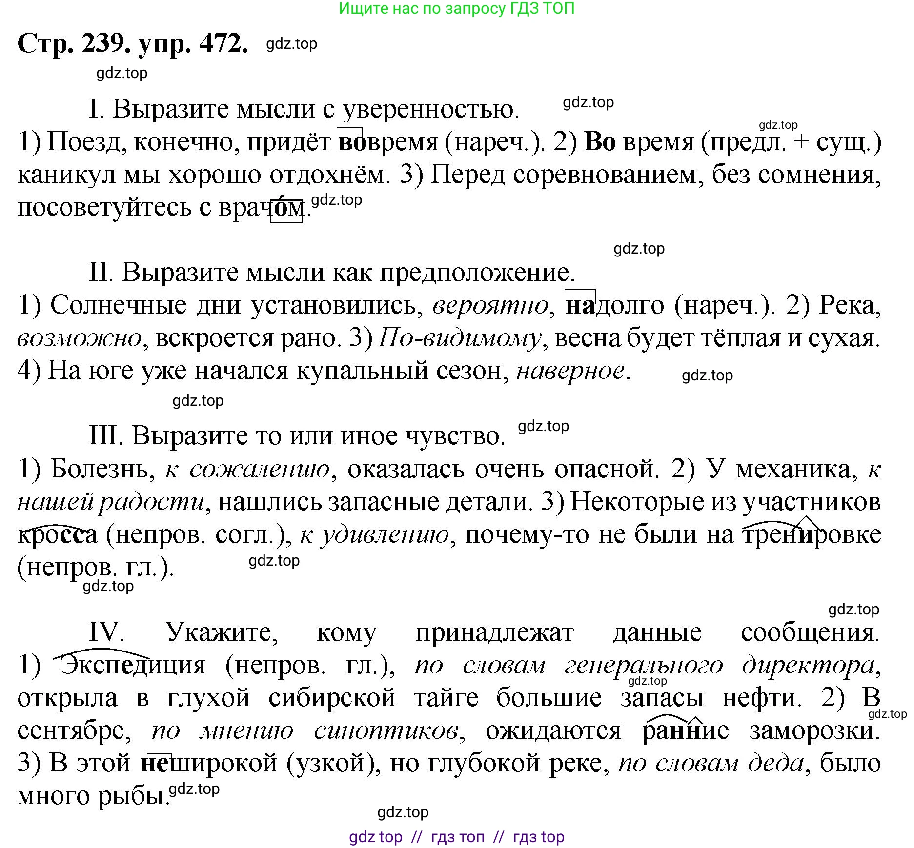Русский язык, 8 класс Учебник, авторы: Бархударов Степан Григорьевич, Крючков Сергей Ефимович, Максимов Леонард Юрьевич, Чешко Лев Антонович, Николина Наталия Анатольевна, Мишина Клара Ивановна, Текучева Ирина Викторовна, Курцева Зоя Ивановна, Комиссарова Людмила Юрьевна, издательство Просвещение, Москва, 2023, зелёного цвета, страница 239, номер 472, Решение 1 (2024-2027)