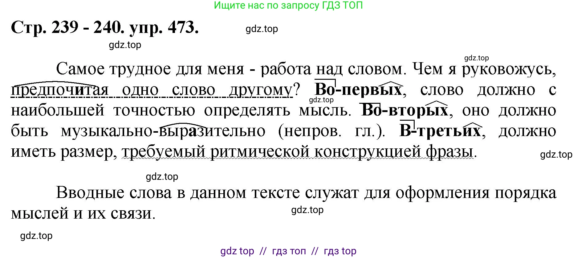 Русский язык, 8 класс Учебник, авторы: Бархударов Степан Григорьевич, Крючков Сергей Ефимович, Максимов Леонард Юрьевич, Чешко Лев Антонович, Николина Наталия Анатольевна, Мишина Клара Ивановна, Текучева Ирина Викторовна, Курцева Зоя Ивановна, Комиссарова Людмила Юрьевна, издательство Просвещение, Москва, 2023, зелёного цвета, страница 239, номер 473, Решение 1 (2024-2027)
