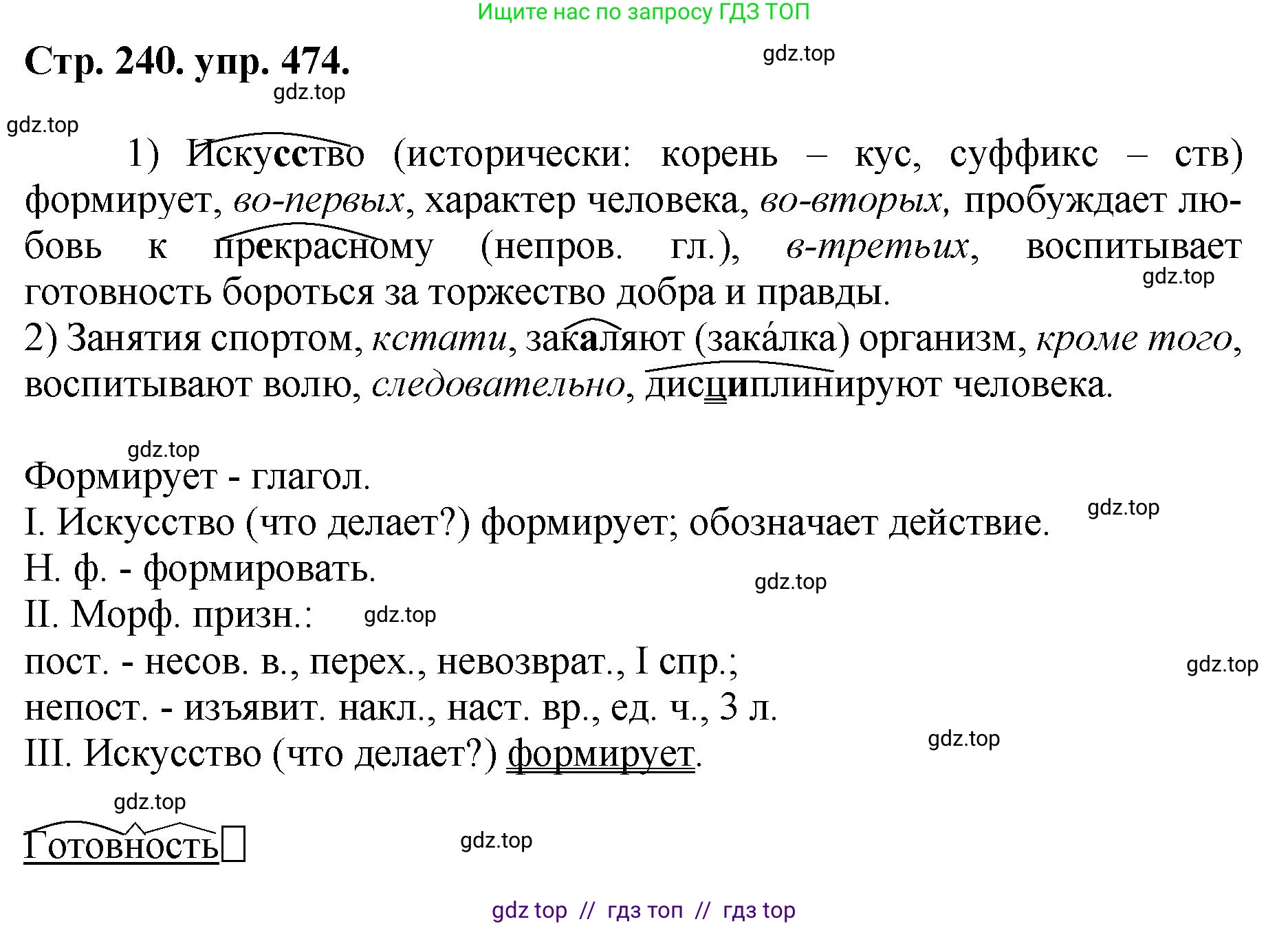 Русский язык, 8 класс Учебник, авторы: Бархударов Степан Григорьевич, Крючков Сергей Ефимович, Максимов Леонард Юрьевич, Чешко Лев Антонович, Николина Наталия Анатольевна, Мишина Клара Ивановна, Текучева Ирина Викторовна, Курцева Зоя Ивановна, Комиссарова Людмила Юрьевна, издательство Просвещение, Москва, 2023, зелёного цвета, страница 240, номер 474, Решение 1 (2024-2027)