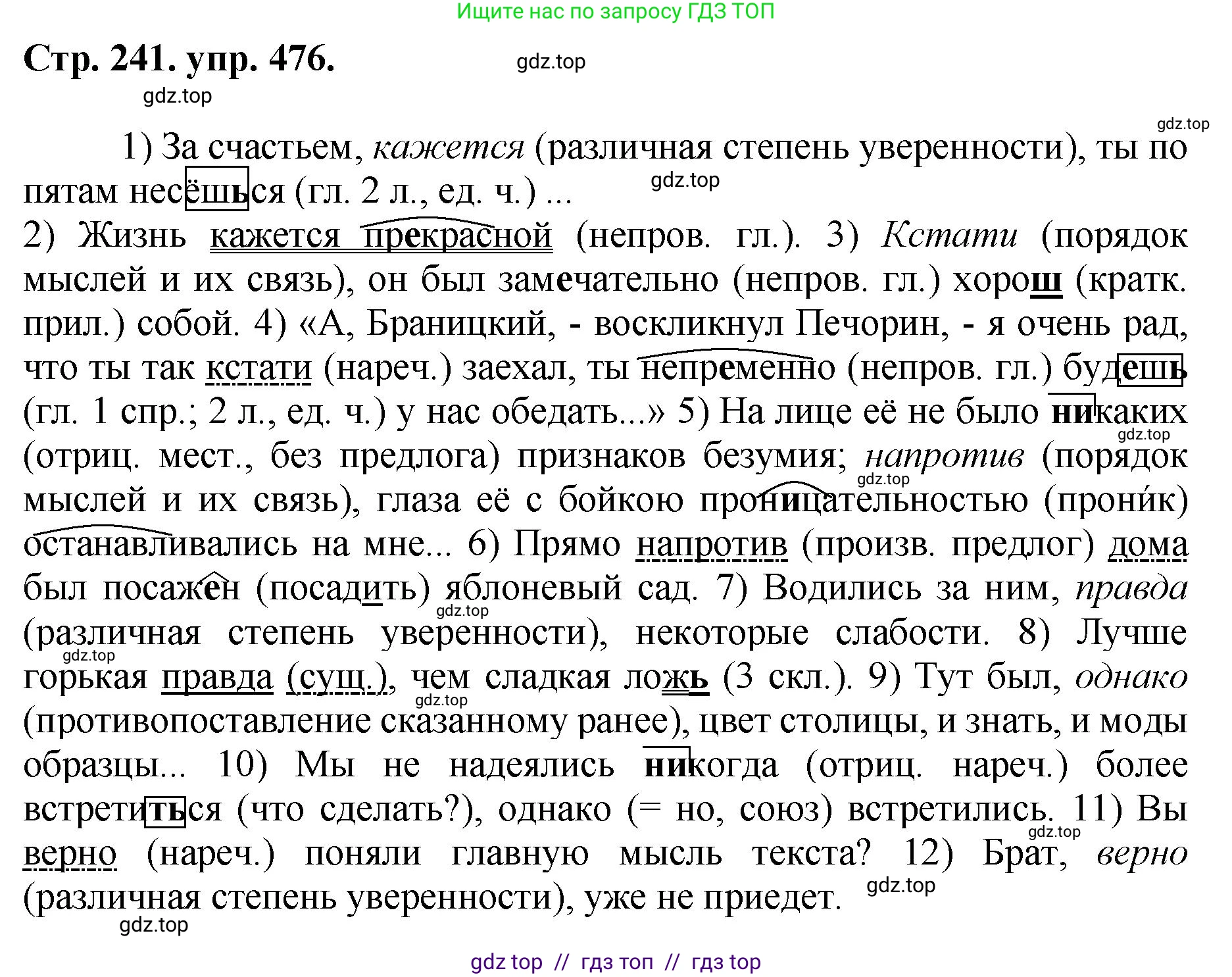 Русский язык, 8 класс Учебник, авторы: Бархударов Степан Григорьевич, Крючков Сергей Ефимович, Максимов Леонард Юрьевич, Чешко Лев Антонович, Николина Наталия Анатольевна, Мишина Клара Ивановна, Текучева Ирина Викторовна, Курцева Зоя Ивановна, Комиссарова Людмила Юрьевна, издательство Просвещение, Москва, 2023, зелёного цвета, страница 241, номер 476, Решение 1 (2024-2027)