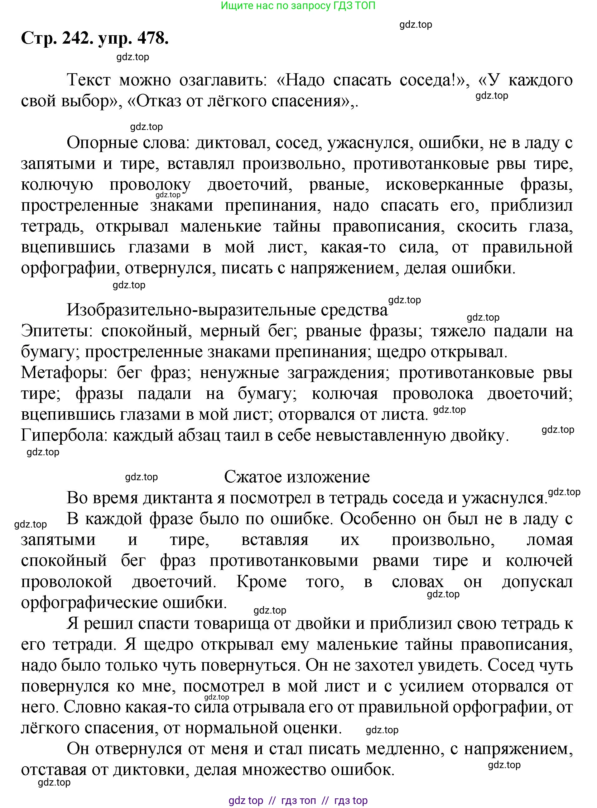 Русский язык, 8 класс Учебник, авторы: Бархударов Степан Григорьевич, Крючков Сергей Ефимович, Максимов Леонард Юрьевич, Чешко Лев Антонович, Николина Наталия Анатольевна, Мишина Клара Ивановна, Текучева Ирина Викторовна, Курцева Зоя Ивановна, Комиссарова Людмила Юрьевна, издательство Просвещение, Москва, 2023, зелёного цвета, страница 242, номер 478, Решение 1 (2024-2027)