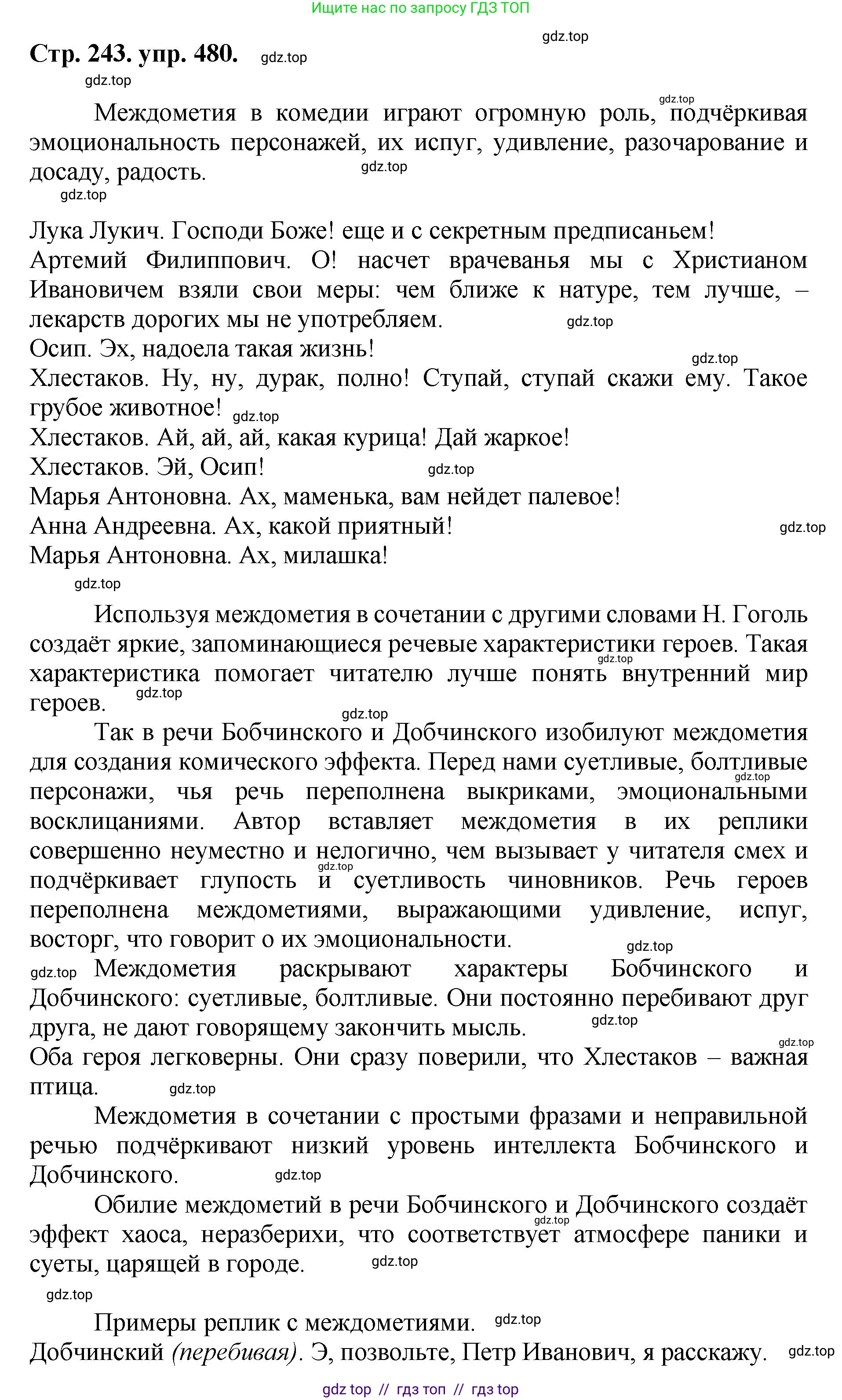 Русский язык, 8 класс Учебник, авторы: Бархударов Степан Григорьевич, Крючков Сергей Ефимович, Максимов Леонард Юрьевич, Чешко Лев Антонович, Николина Наталия Анатольевна, Мишина Клара Ивановна, Текучева Ирина Викторовна, Курцева Зоя Ивановна, Комиссарова Людмила Юрьевна, издательство Просвещение, Москва, 2023, зелёного цвета, страница 243, номер 480, Решение 1 (2024-2027)