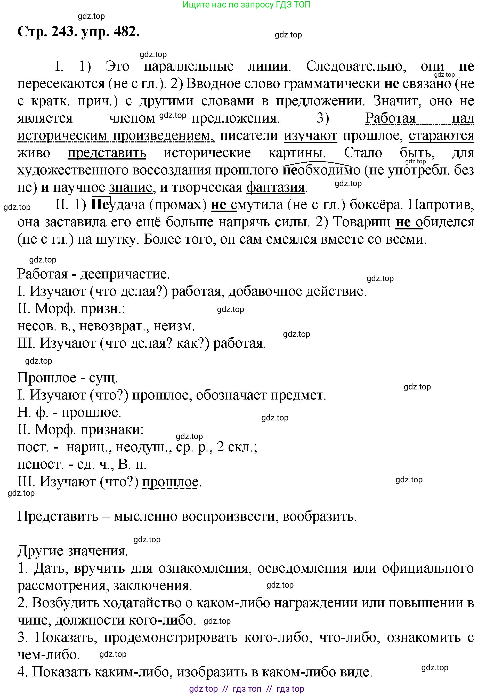 Русский язык, 8 класс Учебник, авторы: Бархударов Степан Григорьевич, Крючков Сергей Ефимович, Максимов Леонард Юрьевич, Чешко Лев Антонович, Николина Наталия Анатольевна, Мишина Клара Ивановна, Текучева Ирина Викторовна, Курцева Зоя Ивановна, Комиссарова Людмила Юрьевна, издательство Просвещение, Москва, 2023, зелёного цвета, страница 243, номер 482, Решение 1 (2024-2027)