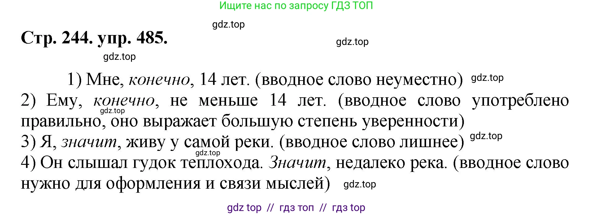 Русский язык, 8 класс Учебник, авторы: Бархударов Степан Григорьевич, Крючков Сергей Ефимович, Максимов Леонард Юрьевич, Чешко Лев Антонович, Николина Наталия Анатольевна, Мишина Клара Ивановна, Текучева Ирина Викторовна, Курцева Зоя Ивановна, Комиссарова Людмила Юрьевна, издательство Просвещение, Москва, 2023, зелёного цвета, страница 244, номер 485, Решение 1 (2024-2027)