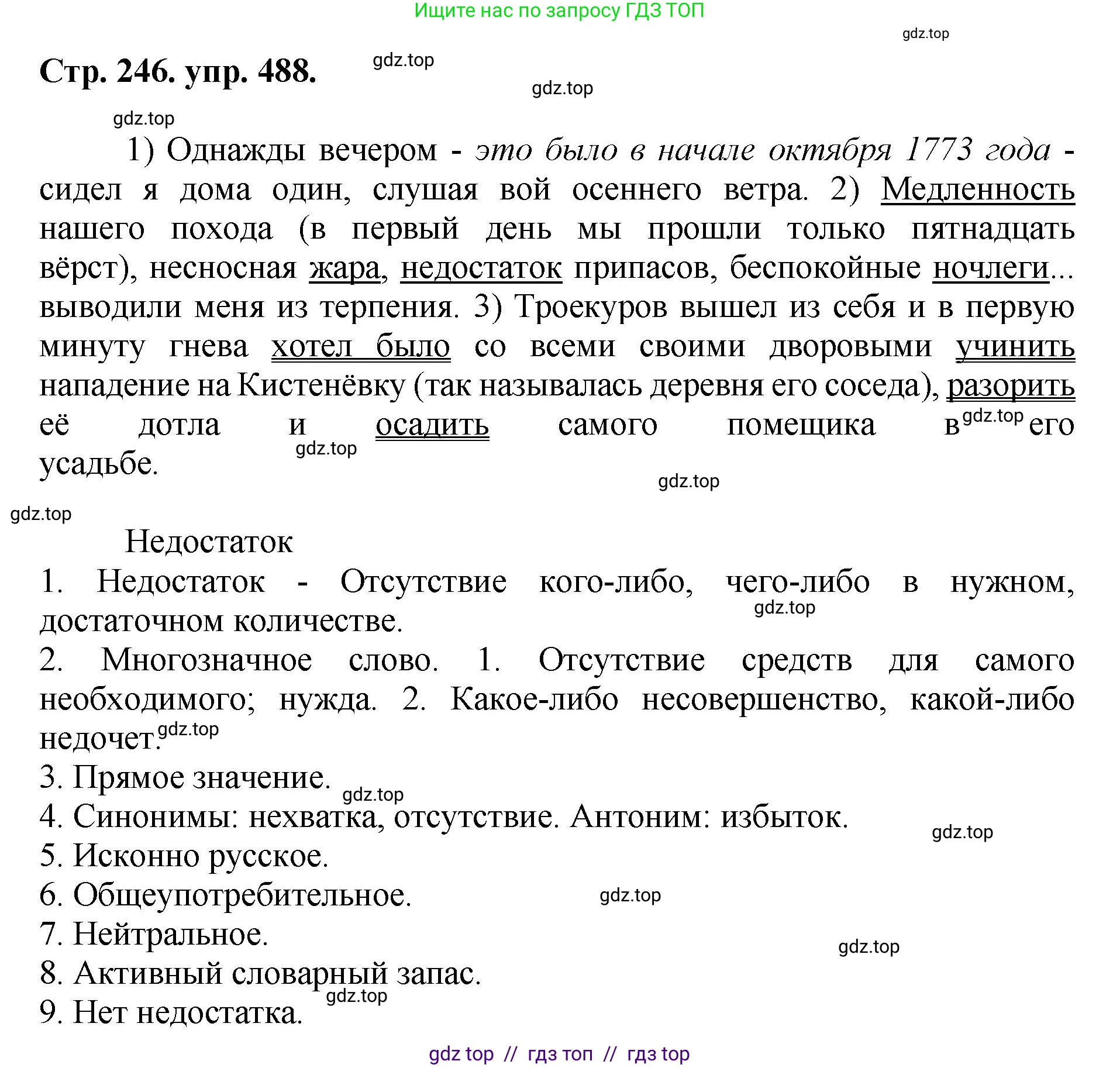 Русский язык, 8 класс Учебник, авторы: Бархударов Степан Григорьевич, Крючков Сергей Ефимович, Максимов Леонард Юрьевич, Чешко Лев Антонович, Николина Наталия Анатольевна, Мишина Клара Ивановна, Текучева Ирина Викторовна, Курцева Зоя Ивановна, Комиссарова Людмила Юрьевна, издательство Просвещение, Москва, 2023, зелёного цвета, страница 246, номер 488, Решение 1 (2024-2027)