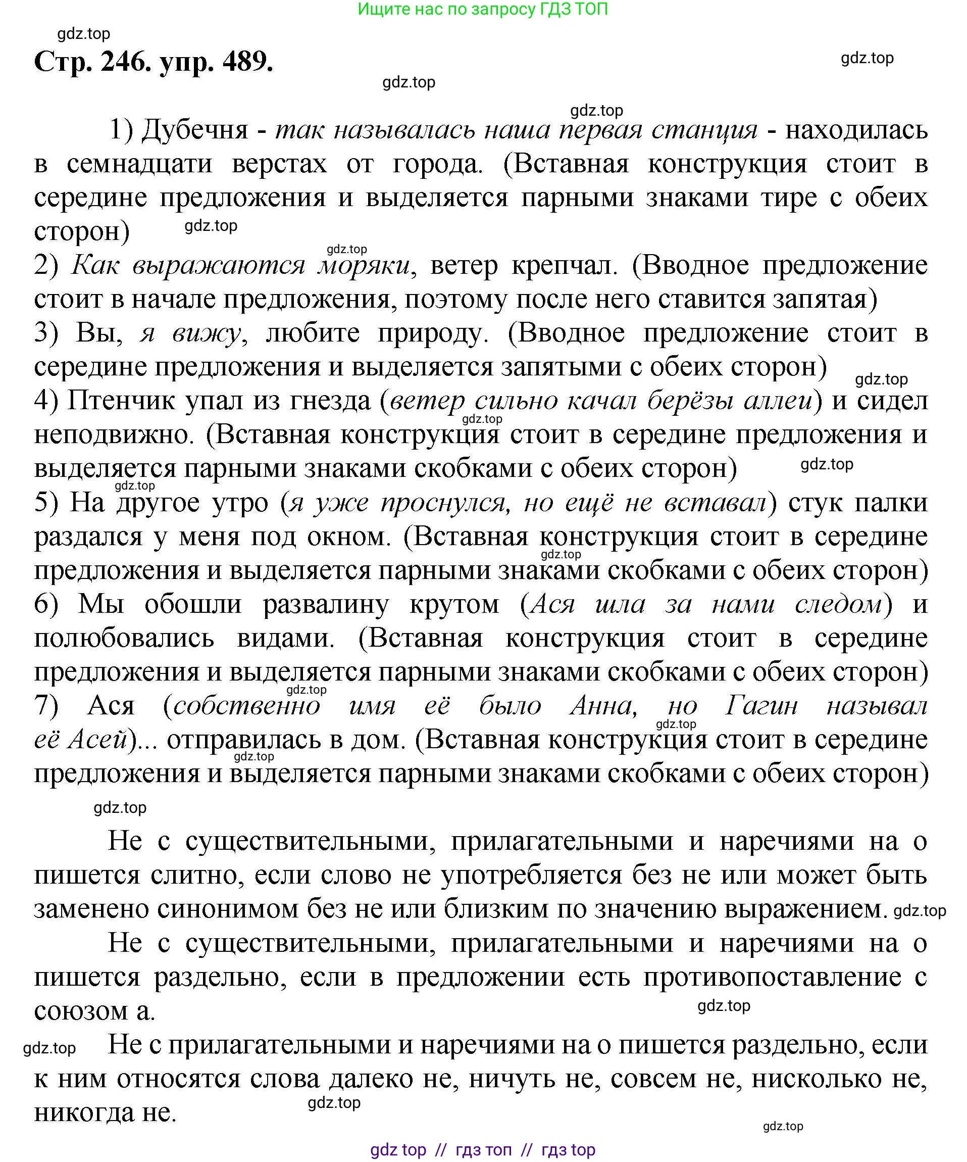 Русский язык, 8 класс Учебник, авторы: Бархударов Степан Григорьевич, Крючков Сергей Ефимович, Максимов Леонард Юрьевич, Чешко Лев Антонович, Николина Наталия Анатольевна, Мишина Клара Ивановна, Текучева Ирина Викторовна, Курцева Зоя Ивановна, Комиссарова Людмила Юрьевна, издательство Просвещение, Москва, 2023, зелёного цвета, страница 246, номер 489, Решение 1 (2024-2027)