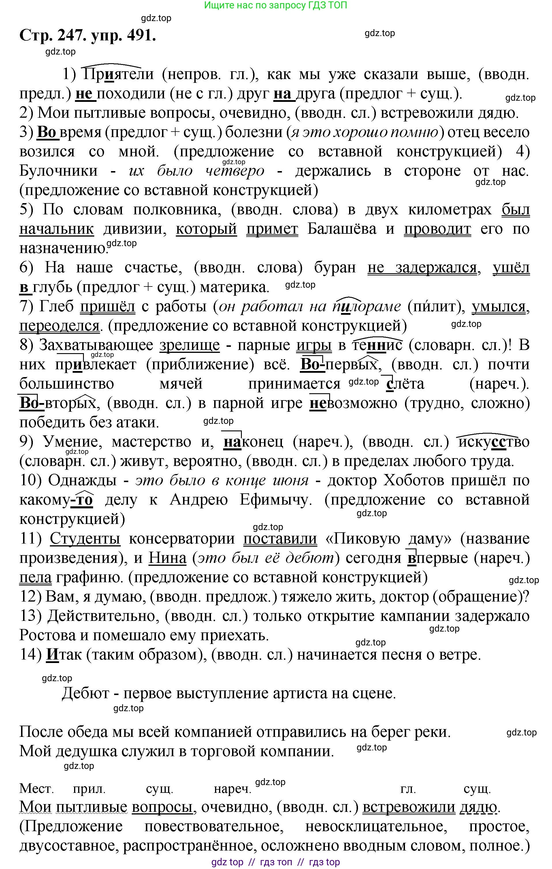 Русский язык, 8 класс Учебник, авторы: Бархударов Степан Григорьевич, Крючков Сергей Ефимович, Максимов Леонард Юрьевич, Чешко Лев Антонович, Николина Наталия Анатольевна, Мишина Клара Ивановна, Текучева Ирина Викторовна, Курцева Зоя Ивановна, Комиссарова Людмила Юрьевна, издательство Просвещение, Москва, 2023, зелёного цвета, страница 247, номер 491, Решение 1 (2024-2027)