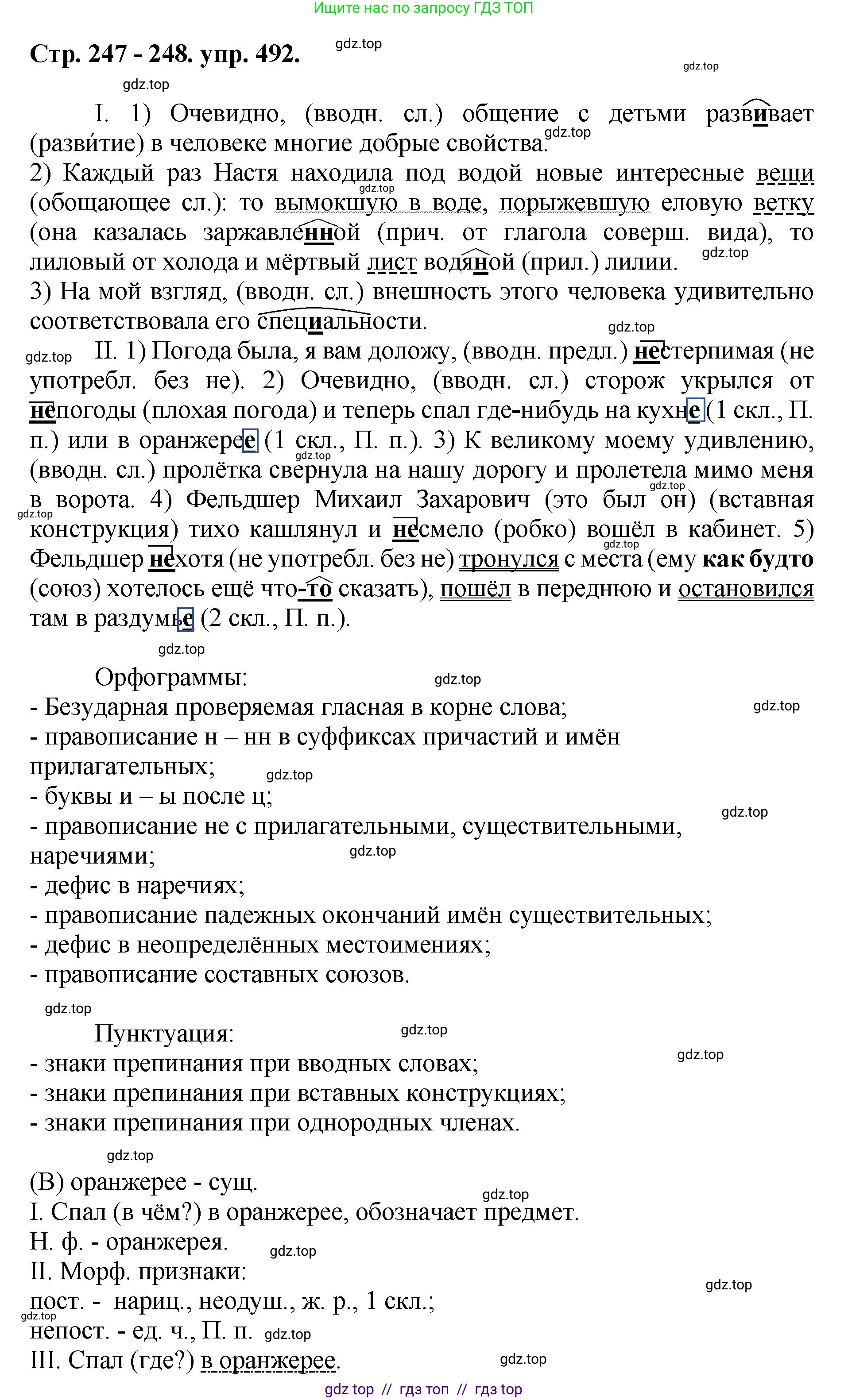 Русский язык, 8 класс Учебник, авторы: Бархударов Степан Григорьевич, Крючков Сергей Ефимович, Максимов Леонард Юрьевич, Чешко Лев Антонович, Николина Наталия Анатольевна, Мишина Клара Ивановна, Текучева Ирина Викторовна, Курцева Зоя Ивановна, Комиссарова Людмила Юрьевна, издательство Просвещение, Москва, 2023, зелёного цвета, страница 247, номер 492, Решение 1 (2024-2027)