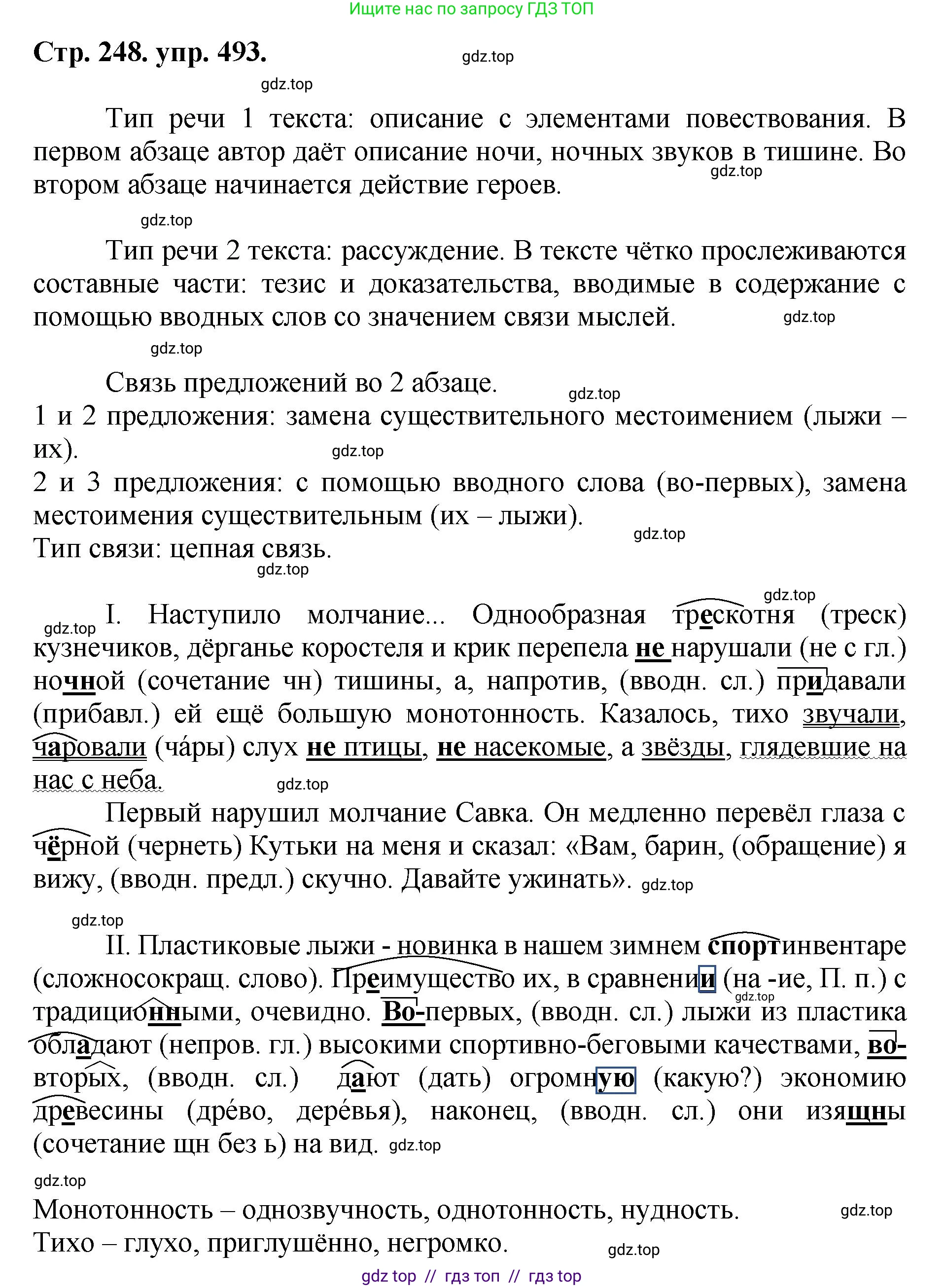 Русский язык, 8 класс Учебник, авторы: Бархударов Степан Григорьевич, Крючков Сергей Ефимович, Максимов Леонард Юрьевич, Чешко Лев Антонович, Николина Наталия Анатольевна, Мишина Клара Ивановна, Текучева Ирина Викторовна, Курцева Зоя Ивановна, Комиссарова Людмила Юрьевна, издательство Просвещение, Москва, 2023, зелёного цвета, страница 248, номер 493, Решение 1 (2024-2027)