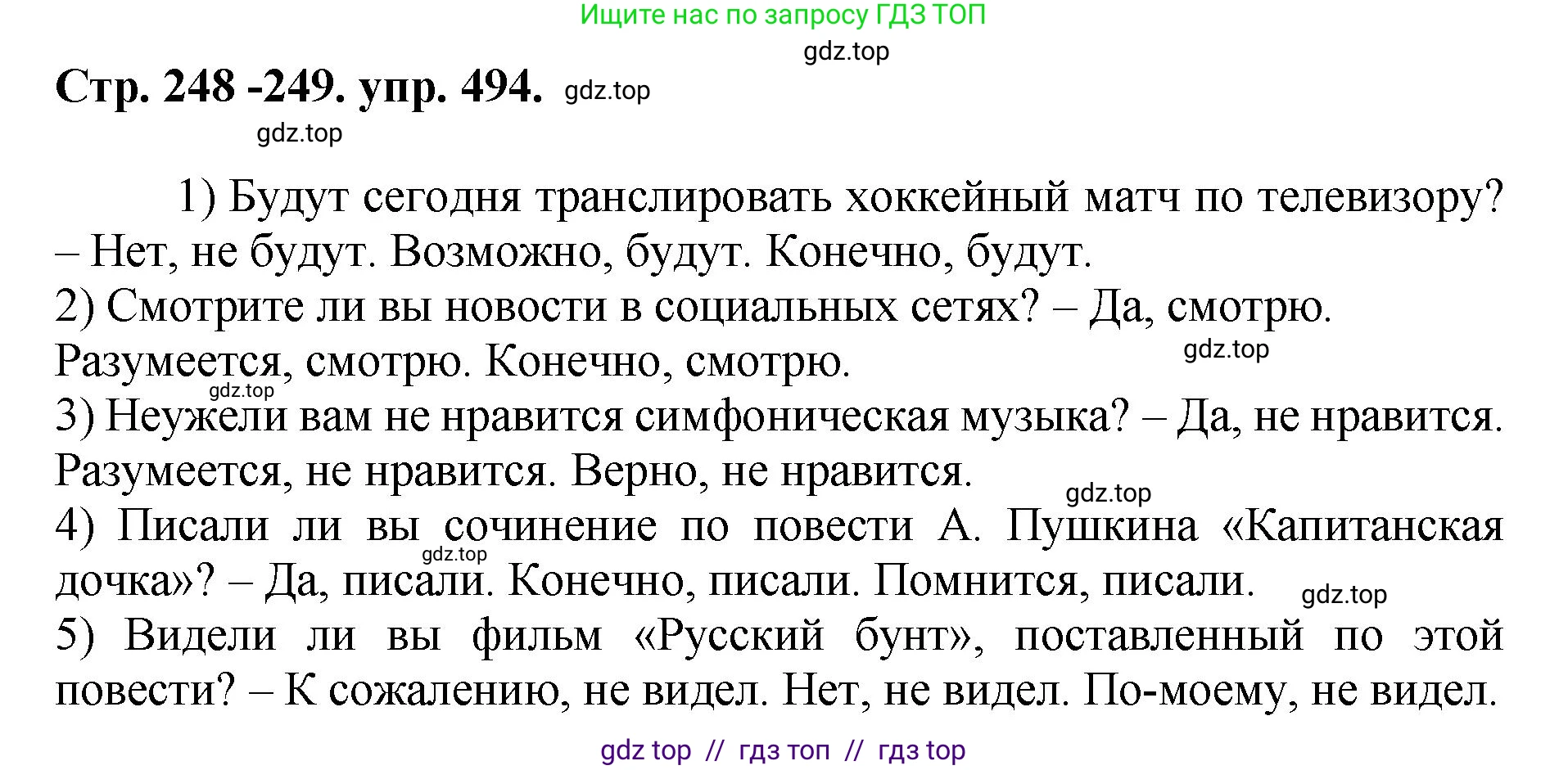 Русский язык, 8 класс Учебник, авторы: Бархударов Степан Григорьевич, Крючков Сергей Ефимович, Максимов Леонард Юрьевич, Чешко Лев Антонович, Николина Наталия Анатольевна, Мишина Клара Ивановна, Текучева Ирина Викторовна, Курцева Зоя Ивановна, Комиссарова Людмила Юрьевна, издательство Просвещение, Москва, 2023, зелёного цвета, страница 248, номер 494, Решение 1 (2024-2027)
