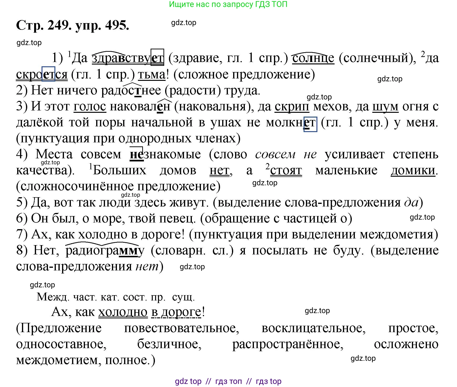 Русский язык, 8 класс Учебник, авторы: Бархударов Степан Григорьевич, Крючков Сергей Ефимович, Максимов Леонард Юрьевич, Чешко Лев Антонович, Николина Наталия Анатольевна, Мишина Клара Ивановна, Текучева Ирина Викторовна, Курцева Зоя Ивановна, Комиссарова Людмила Юрьевна, издательство Просвещение, Москва, 2023, зелёного цвета, страница 249, номер 495, Решение 1 (2024-2027)