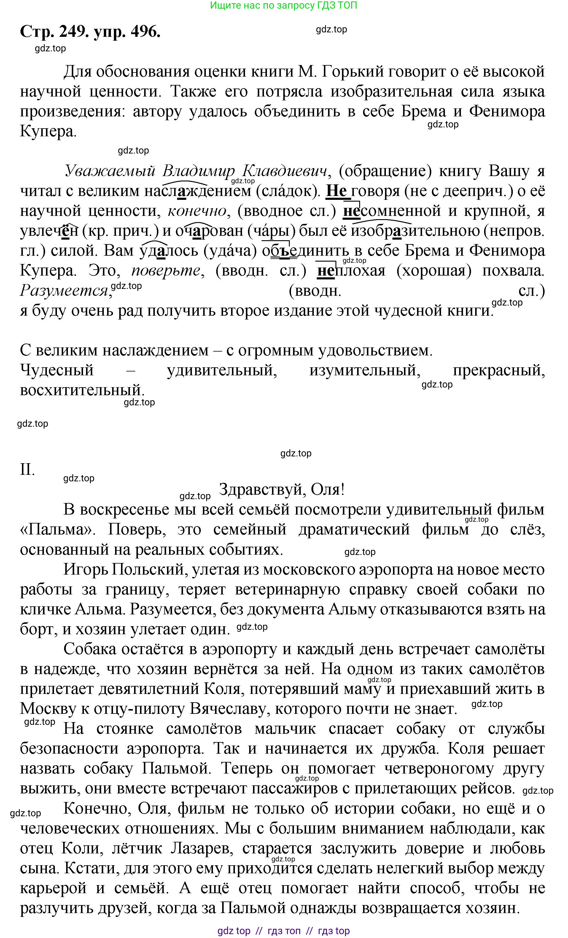 Русский язык, 8 класс Учебник, авторы: Бархударов Степан Григорьевич, Крючков Сергей Ефимович, Максимов Леонард Юрьевич, Чешко Лев Антонович, Николина Наталия Анатольевна, Мишина Клара Ивановна, Текучева Ирина Викторовна, Курцева Зоя Ивановна, Комиссарова Людмила Юрьевна, издательство Просвещение, Москва, 2023, зелёного цвета, страница 249, номер 496, Решение 1 (2024-2027)