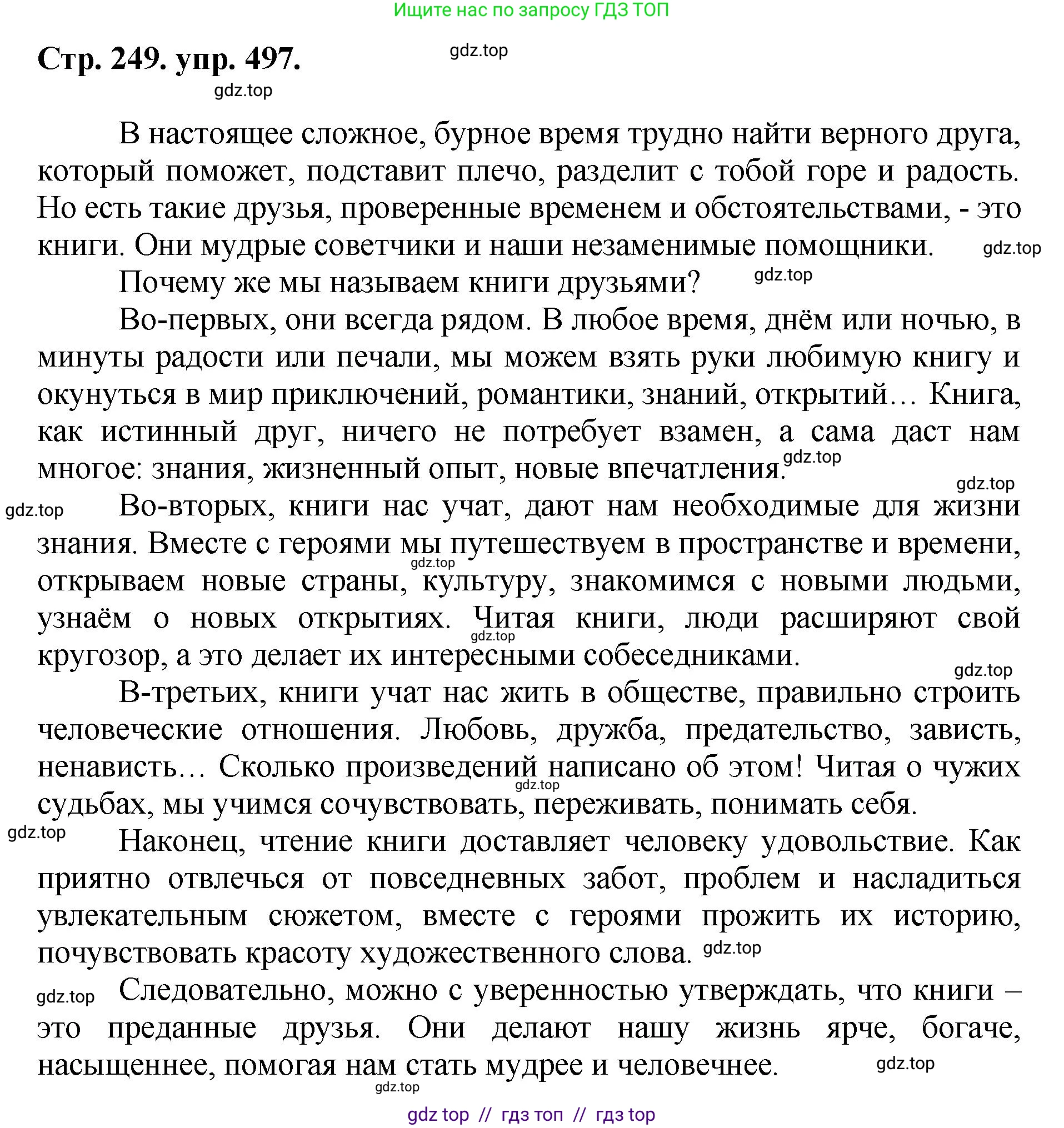 Русский язык, 8 класс Учебник, авторы: Бархударов Степан Григорьевич, Крючков Сергей Ефимович, Максимов Леонард Юрьевич, Чешко Лев Антонович, Николина Наталия Анатольевна, Мишина Клара Ивановна, Текучева Ирина Викторовна, Курцева Зоя Ивановна, Комиссарова Людмила Юрьевна, издательство Просвещение, Москва, 2023, зелёного цвета, страница 249, номер 497, Решение 1 (2024-2027)