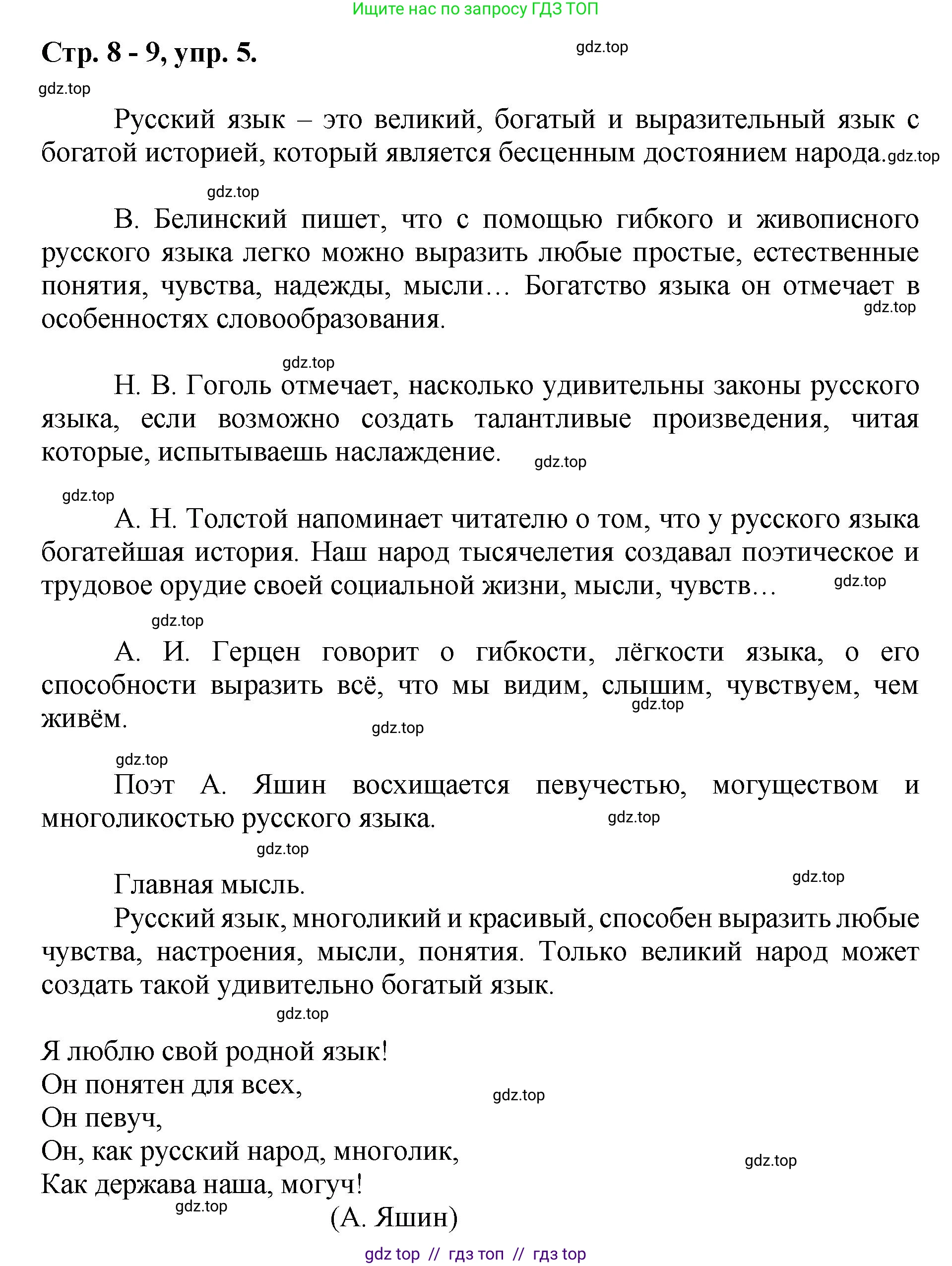 Русский язык, 8 класс Учебник, авторы: Бархударов Степан Григорьевич, Крючков Сергей Ефимович, Максимов Леонард Юрьевич, Чешко Лев Антонович, Николина Наталия Анатольевна, Мишина Клара Ивановна, Текучева Ирина Викторовна, Курцева Зоя Ивановна, Комиссарова Людмила Юрьевна, издательство Просвещение, Москва, 2023, зелёного цвета, страница 8, номер 5, Решение 1 (2024-2027)