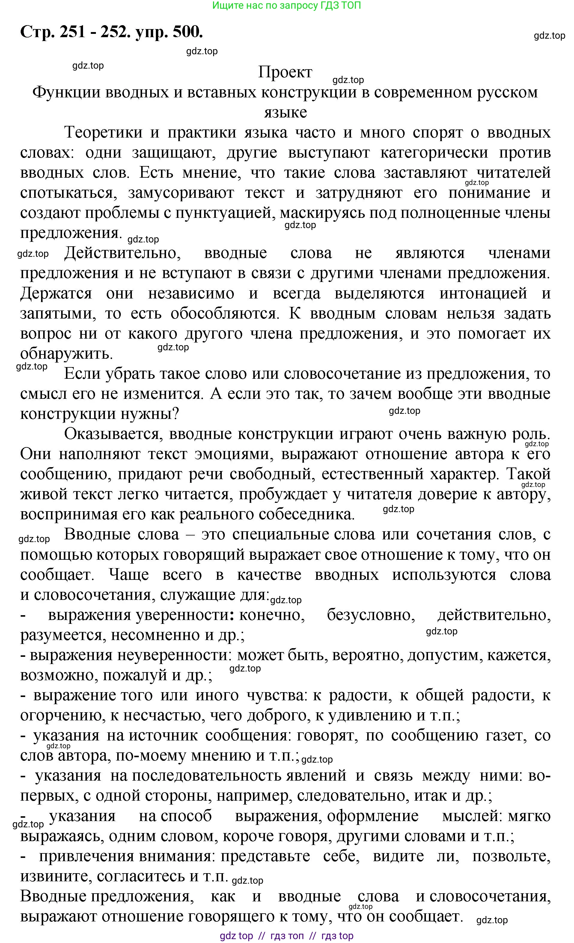 Русский язык, 8 класс Учебник, авторы: Бархударов Степан Григорьевич, Крючков Сергей Ефимович, Максимов Леонард Юрьевич, Чешко Лев Антонович, Николина Наталия Анатольевна, Мишина Клара Ивановна, Текучева Ирина Викторовна, Курцева Зоя Ивановна, Комиссарова Людмила Юрьевна, издательство Просвещение, Москва, 2023, зелёного цвета, страница 251, номер 500, Решение 1 (2024-2027)