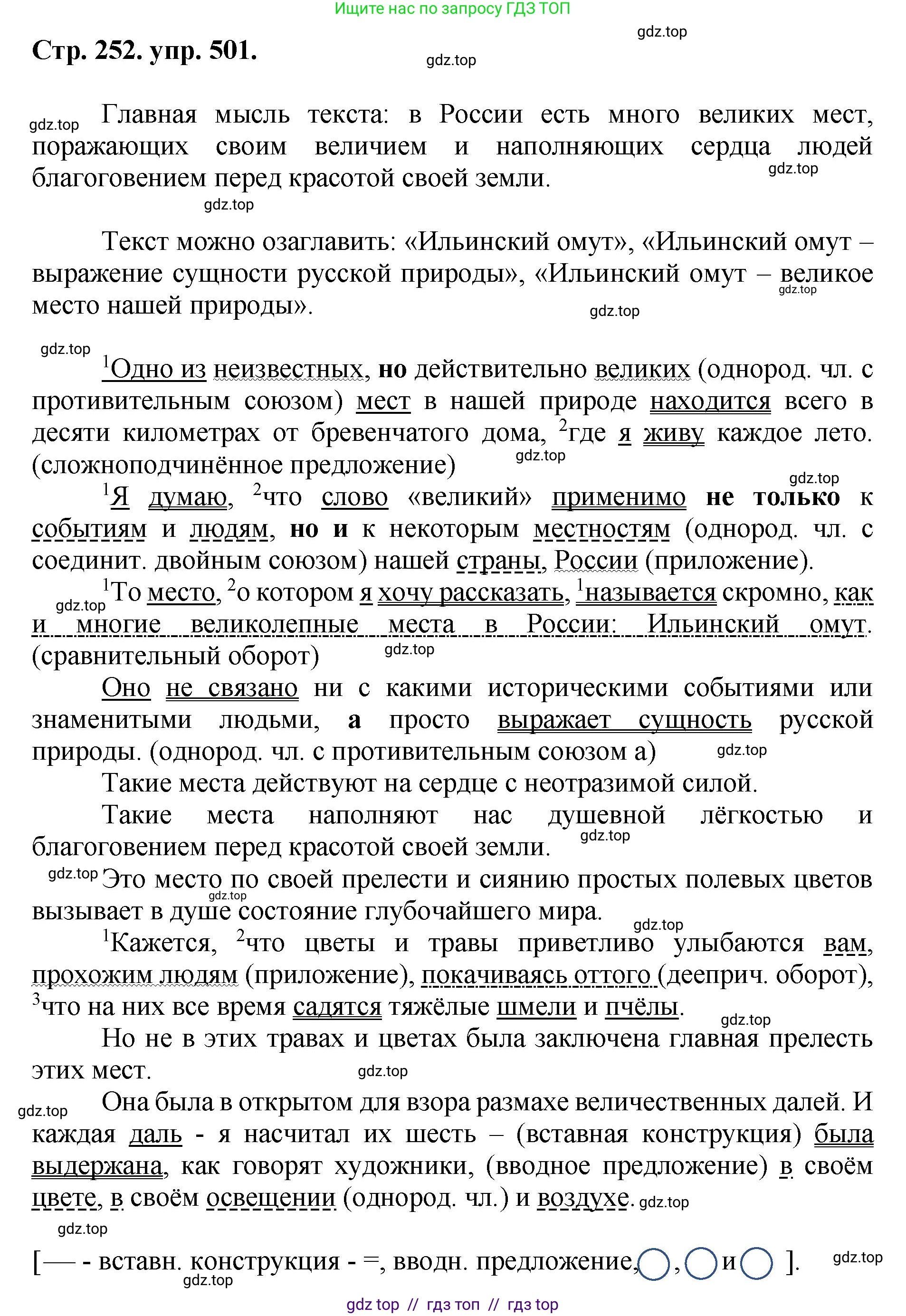 Русский язык, 8 класс Учебник, авторы: Бархударов Степан Григорьевич, Крючков Сергей Ефимович, Максимов Леонард Юрьевич, Чешко Лев Антонович, Николина Наталия Анатольевна, Мишина Клара Ивановна, Текучева Ирина Викторовна, Курцева Зоя Ивановна, Комиссарова Людмила Юрьевна, издательство Просвещение, Москва, 2023, зелёного цвета, страница 252, номер 501, Решение 1 (2024-2027)