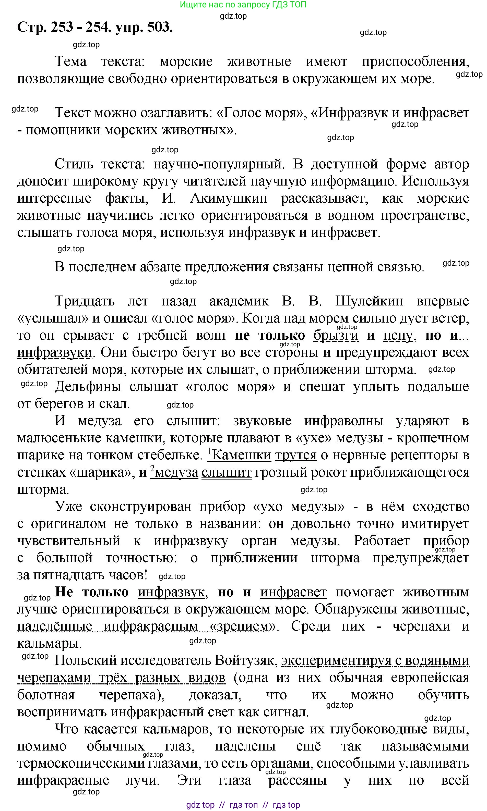 Русский язык, 8 класс Учебник, авторы: Бархударов Степан Григорьевич, Крючков Сергей Ефимович, Максимов Леонард Юрьевич, Чешко Лев Антонович, Николина Наталия Анатольевна, Мишина Клара Ивановна, Текучева Ирина Викторовна, Курцева Зоя Ивановна, Комиссарова Людмила Юрьевна, издательство Просвещение, Москва, 2023, зелёного цвета, страница 253, номер 503, Решение 1 (2024-2027)