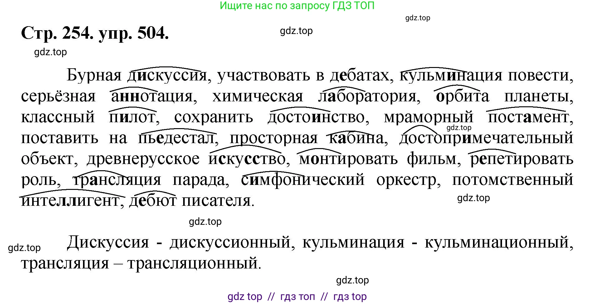 Русский язык, 8 класс Учебник, авторы: Бархударов Степан Григорьевич, Крючков Сергей Ефимович, Максимов Леонард Юрьевич, Чешко Лев Антонович, Николина Наталия Анатольевна, Мишина Клара Ивановна, Текучева Ирина Викторовна, Курцева Зоя Ивановна, Комиссарова Людмила Юрьевна, издательство Просвещение, Москва, 2023, зелёного цвета, страница 254, номер 504, Решение 1 (2024-2027)