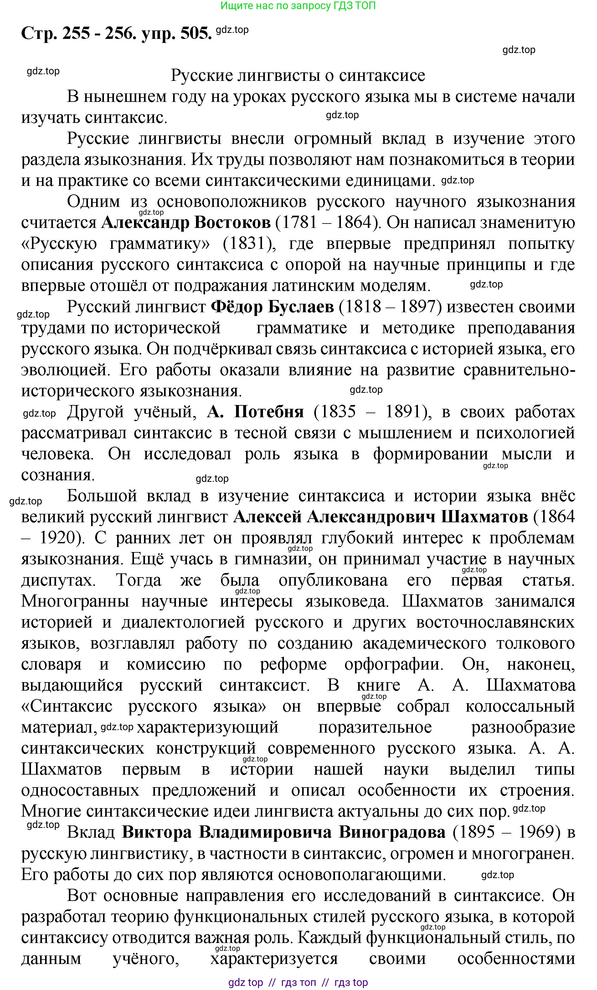 Русский язык, 8 класс Учебник, авторы: Бархударов Степан Григорьевич, Крючков Сергей Ефимович, Максимов Леонард Юрьевич, Чешко Лев Антонович, Николина Наталия Анатольевна, Мишина Клара Ивановна, Текучева Ирина Викторовна, Курцева Зоя Ивановна, Комиссарова Людмила Юрьевна, издательство Просвещение, Москва, 2023, зелёного цвета, страница 255, номер 505, Решение 1 (2024-2027)