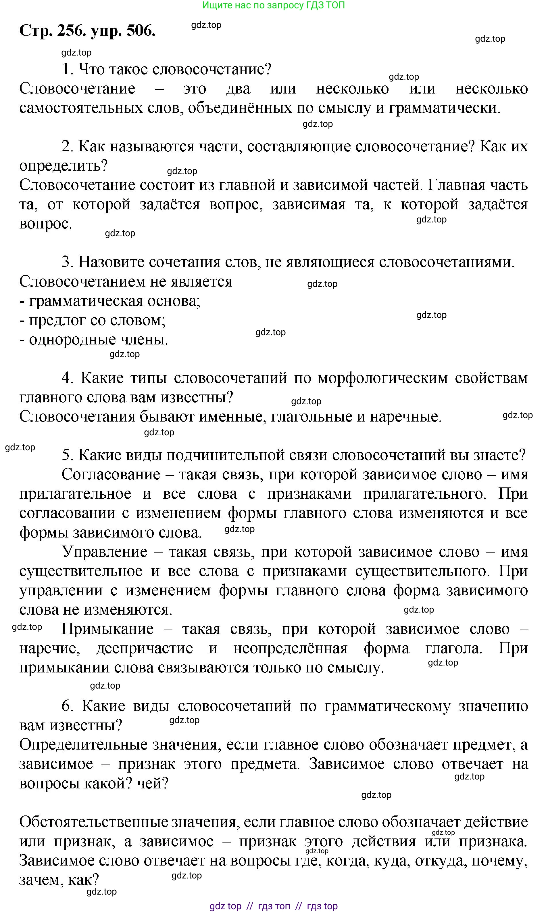 Русский язык, 8 класс Учебник, авторы: Бархударов Степан Григорьевич, Крючков Сергей Ефимович, Максимов Леонард Юрьевич, Чешко Лев Антонович, Николина Наталия Анатольевна, Мишина Клара Ивановна, Текучева Ирина Викторовна, Курцева Зоя Ивановна, Комиссарова Людмила Юрьевна, издательство Просвещение, Москва, 2023, зелёного цвета, страница 256, номер 506, Решение 1 (2024-2027)