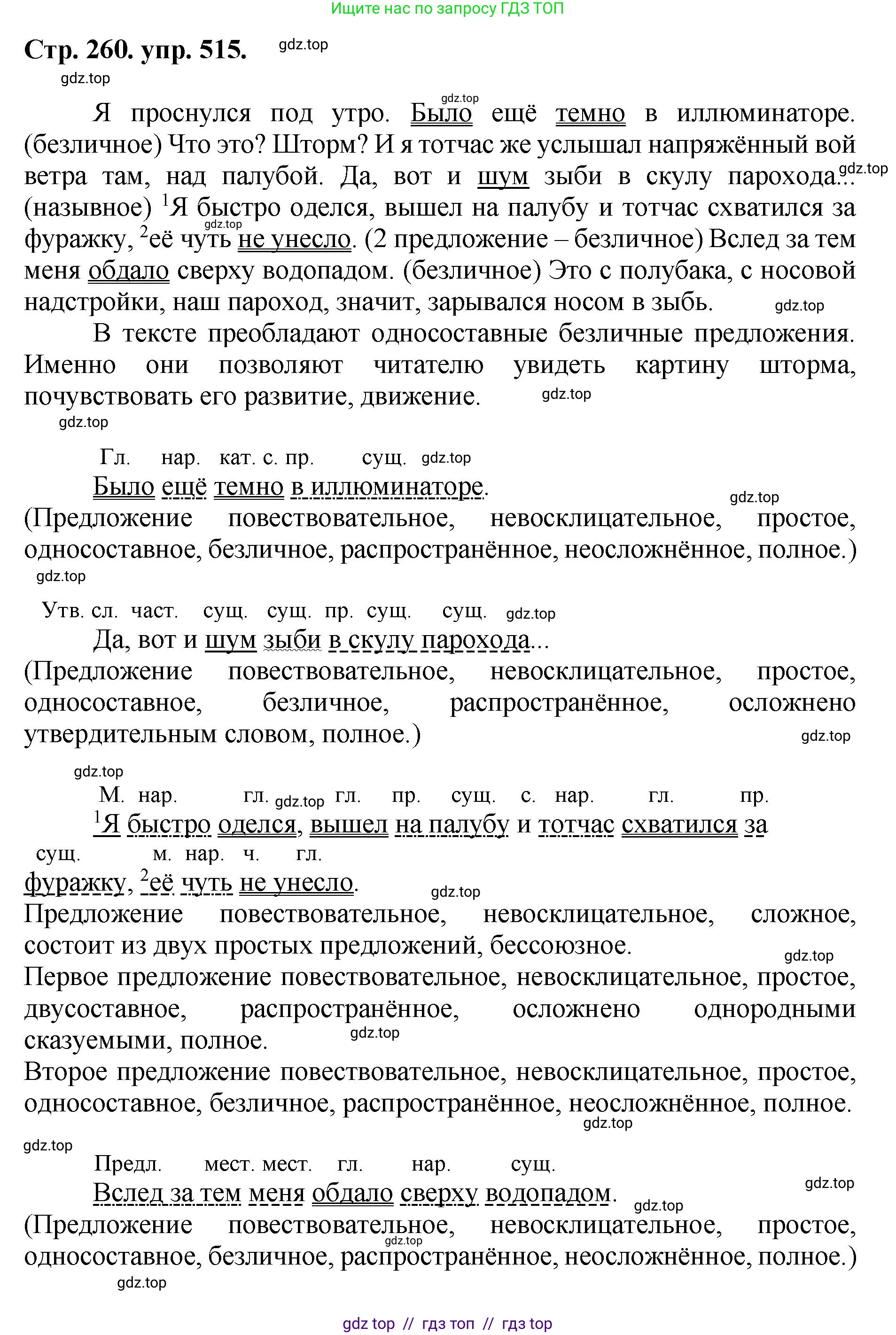 Русский язык, 8 класс Учебник, авторы: Бархударов Степан Григорьевич, Крючков Сергей Ефимович, Максимов Леонард Юрьевич, Чешко Лев Антонович, Николина Наталия Анатольевна, Мишина Клара Ивановна, Текучева Ирина Викторовна, Курцева Зоя Ивановна, Комиссарова Людмила Юрьевна, издательство Просвещение, Москва, 2023, зелёного цвета, страница 260, номер 515, Решение 1 (2024-2027)