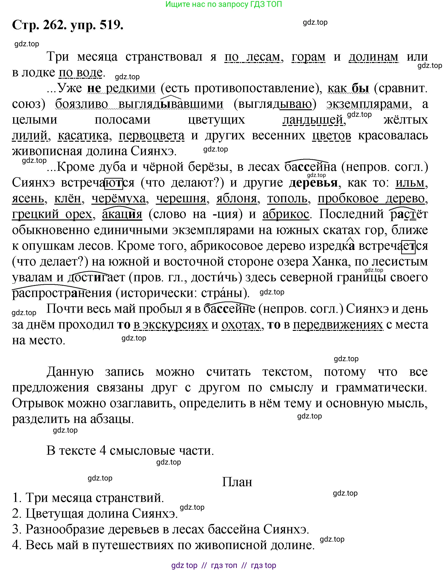 Русский язык, 8 класс Учебник, авторы: Бархударов Степан Григорьевич, Крючков Сергей Ефимович, Максимов Леонард Юрьевич, Чешко Лев Антонович, Николина Наталия Анатольевна, Мишина Клара Ивановна, Текучева Ирина Викторовна, Курцева Зоя Ивановна, Комиссарова Людмила Юрьевна, издательство Просвещение, Москва, 2023, зелёного цвета, страница 262, номер 519, Решение 1 (2024-2027)