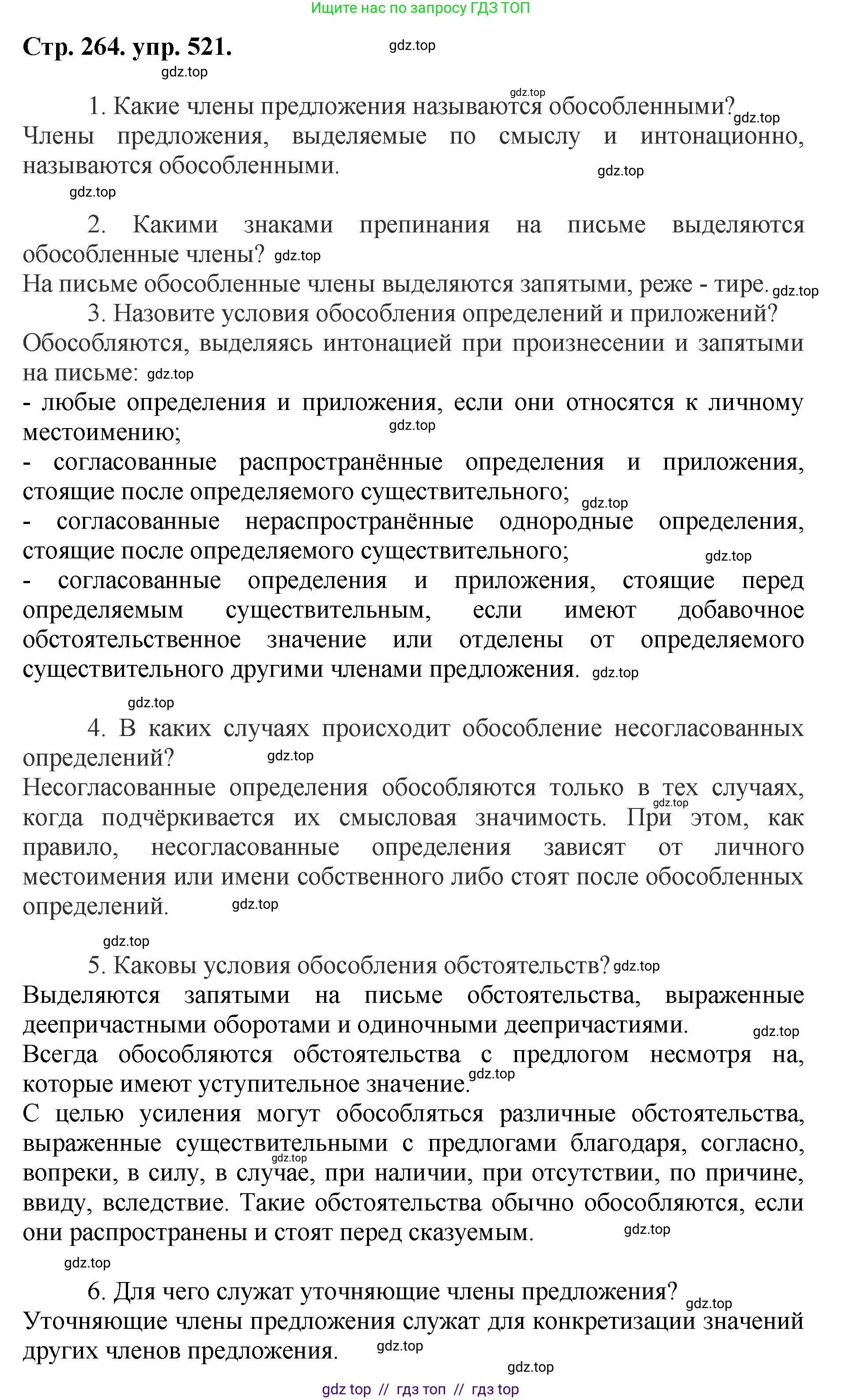 Русский язык, 8 класс Учебник, авторы: Бархударов Степан Григорьевич, Крючков Сергей Ефимович, Максимов Леонард Юрьевич, Чешко Лев Антонович, Николина Наталия Анатольевна, Мишина Клара Ивановна, Текучева Ирина Викторовна, Курцева Зоя Ивановна, Комиссарова Людмила Юрьевна, издательство Просвещение, Москва, 2023, зелёного цвета, страница 264, номер 521, Решение 1 (2024-2027)