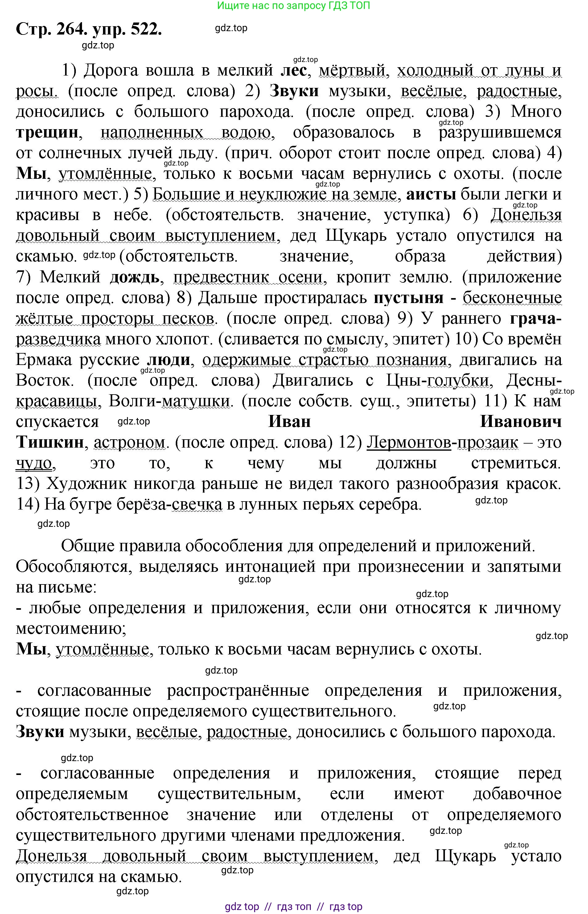 Русский язык, 8 класс Учебник, авторы: Бархударов Степан Григорьевич, Крючков Сергей Ефимович, Максимов Леонард Юрьевич, Чешко Лев Антонович, Николина Наталия Анатольевна, Мишина Клара Ивановна, Текучева Ирина Викторовна, Курцева Зоя Ивановна, Комиссарова Людмила Юрьевна, издательство Просвещение, Москва, 2023, зелёного цвета, страница 264, номер 522, Решение 1 (2024-2027)
