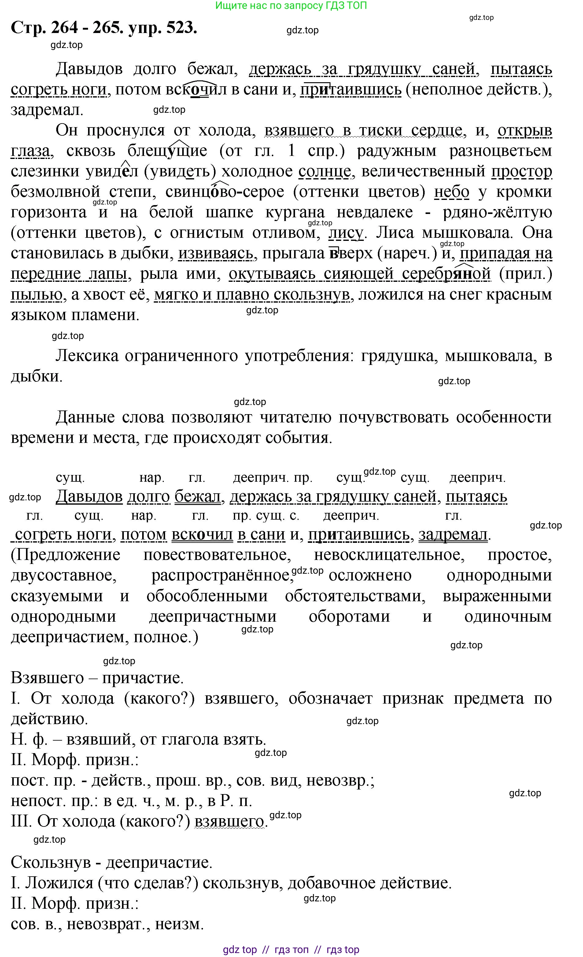 Русский язык, 8 класс Учебник, авторы: Бархударов Степан Григорьевич, Крючков Сергей Ефимович, Максимов Леонард Юрьевич, Чешко Лев Антонович, Николина Наталия Анатольевна, Мишина Клара Ивановна, Текучева Ирина Викторовна, Курцева Зоя Ивановна, Комиссарова Людмила Юрьевна, издательство Просвещение, Москва, 2023, зелёного цвета, страница 264, номер 523, Решение 1 (2024-2027)