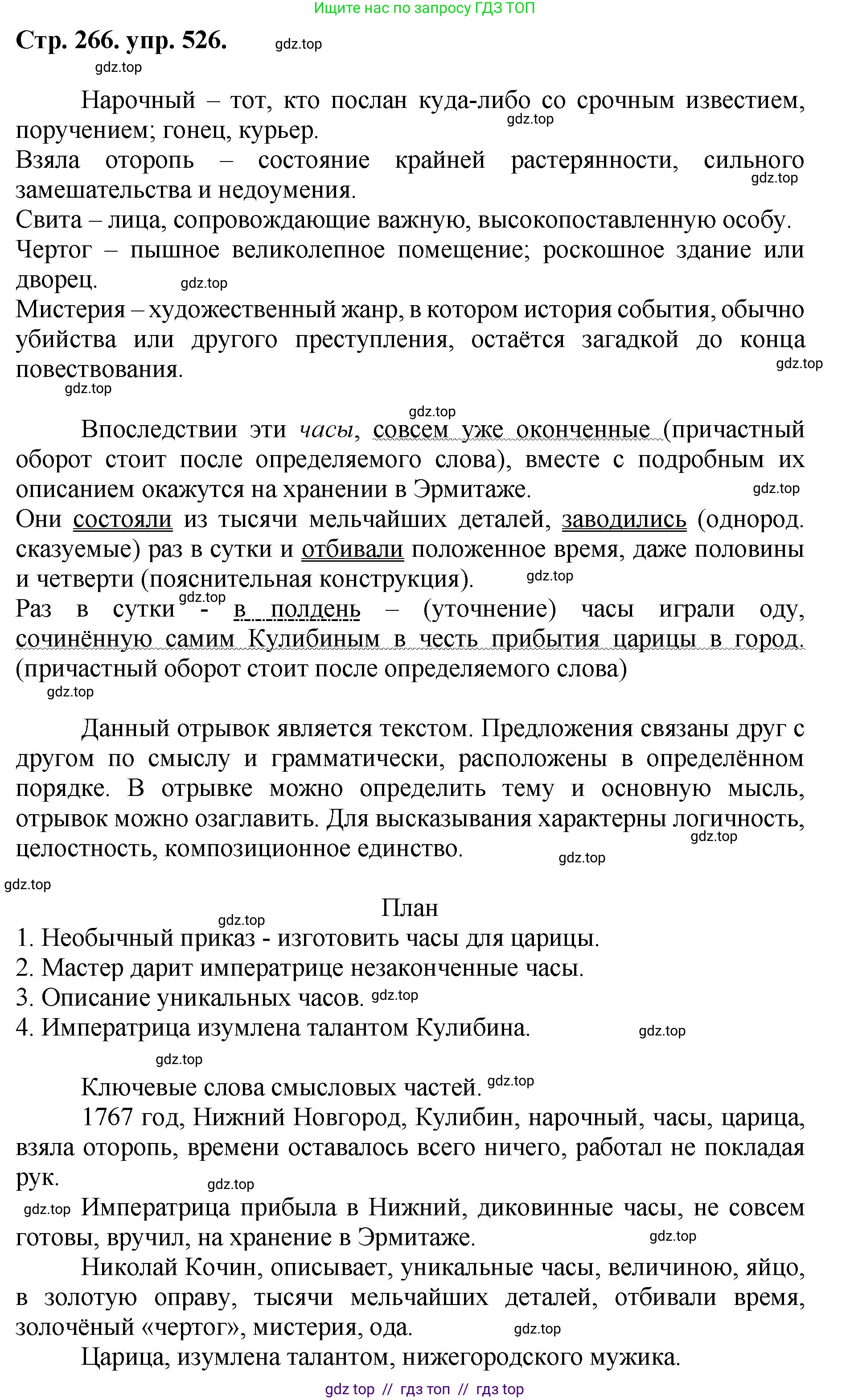 Русский язык, 8 класс Учебник, авторы: Бархударов Степан Григорьевич, Крючков Сергей Ефимович, Максимов Леонард Юрьевич, Чешко Лев Антонович, Николина Наталия Анатольевна, Мишина Клара Ивановна, Текучева Ирина Викторовна, Курцева Зоя Ивановна, Комиссарова Людмила Юрьевна, издательство Просвещение, Москва, 2023, зелёного цвета, страница 266, номер 526, Решение 1 (2024-2027)