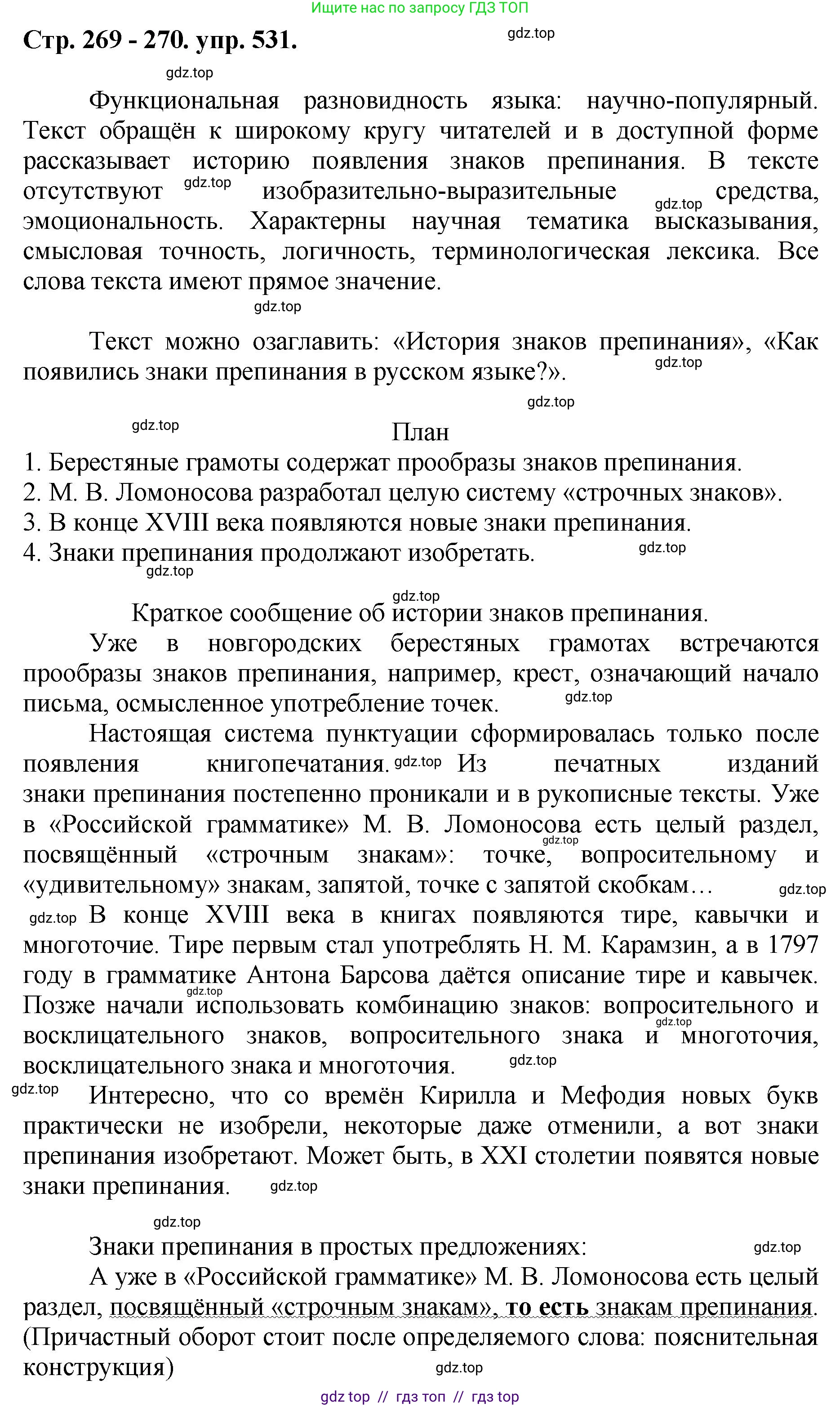 Русский язык, 8 класс Учебник, авторы: Бархударов Степан Григорьевич, Крючков Сергей Ефимович, Максимов Леонард Юрьевич, Чешко Лев Антонович, Николина Наталия Анатольевна, Мишина Клара Ивановна, Текучева Ирина Викторовна, Курцева Зоя Ивановна, Комиссарова Людмила Юрьевна, издательство Просвещение, Москва, 2023, зелёного цвета, страница 269, номер 531, Решение 1 (2024-2027)