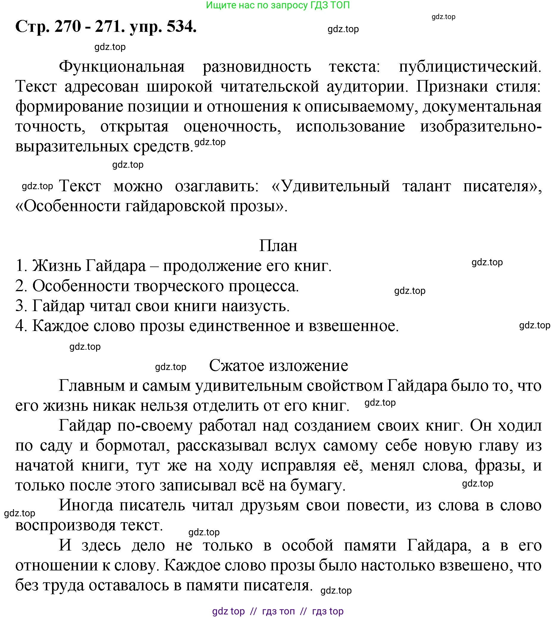 Русский язык, 8 класс Учебник, авторы: Бархударов Степан Григорьевич, Крючков Сергей Ефимович, Максимов Леонард Юрьевич, Чешко Лев Антонович, Николина Наталия Анатольевна, Мишина Клара Ивановна, Текучева Ирина Викторовна, Курцева Зоя Ивановна, Комиссарова Людмила Юрьевна, издательство Просвещение, Москва, 2023, зелёного цвета, страница 270, номер 534, Решение 1 (2024-2027)