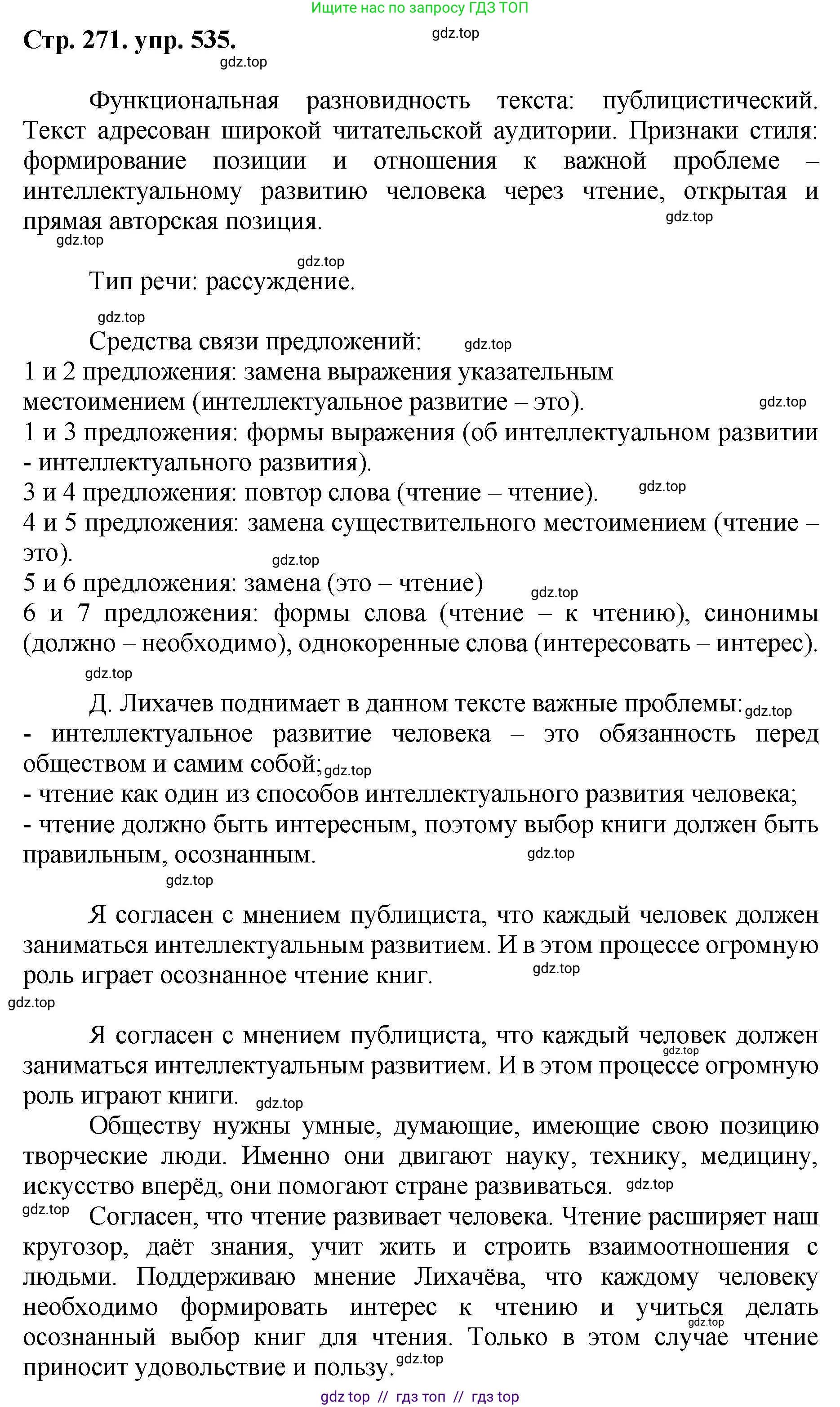 Русский язык, 8 класс Учебник, авторы: Бархударов Степан Григорьевич, Крючков Сергей Ефимович, Максимов Леонард Юрьевич, Чешко Лев Антонович, Николина Наталия Анатольевна, Мишина Клара Ивановна, Текучева Ирина Викторовна, Курцева Зоя Ивановна, Комиссарова Людмила Юрьевна, издательство Просвещение, Москва, 2023, зелёного цвета, страница 271, номер 535, Решение 1 (2024-2027)