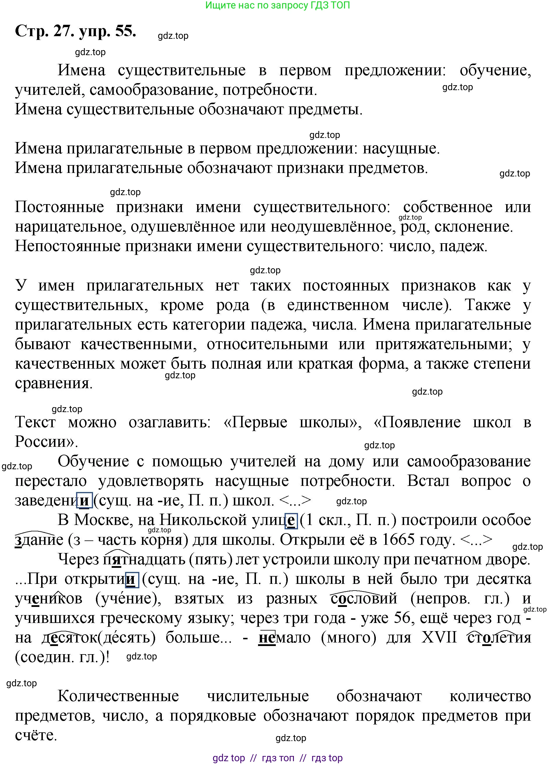 Русский язык, 8 класс Учебник, авторы: Бархударов Степан Григорьевич, Крючков Сергей Ефимович, Максимов Леонард Юрьевич, Чешко Лев Антонович, Николина Наталия Анатольевна, Мишина Клара Ивановна, Текучева Ирина Викторовна, Курцева Зоя Ивановна, Комиссарова Людмила Юрьевна, издательство Просвещение, Москва, 2023, зелёного цвета, страница 27, номер 55, Решение 1 (2024-2027)