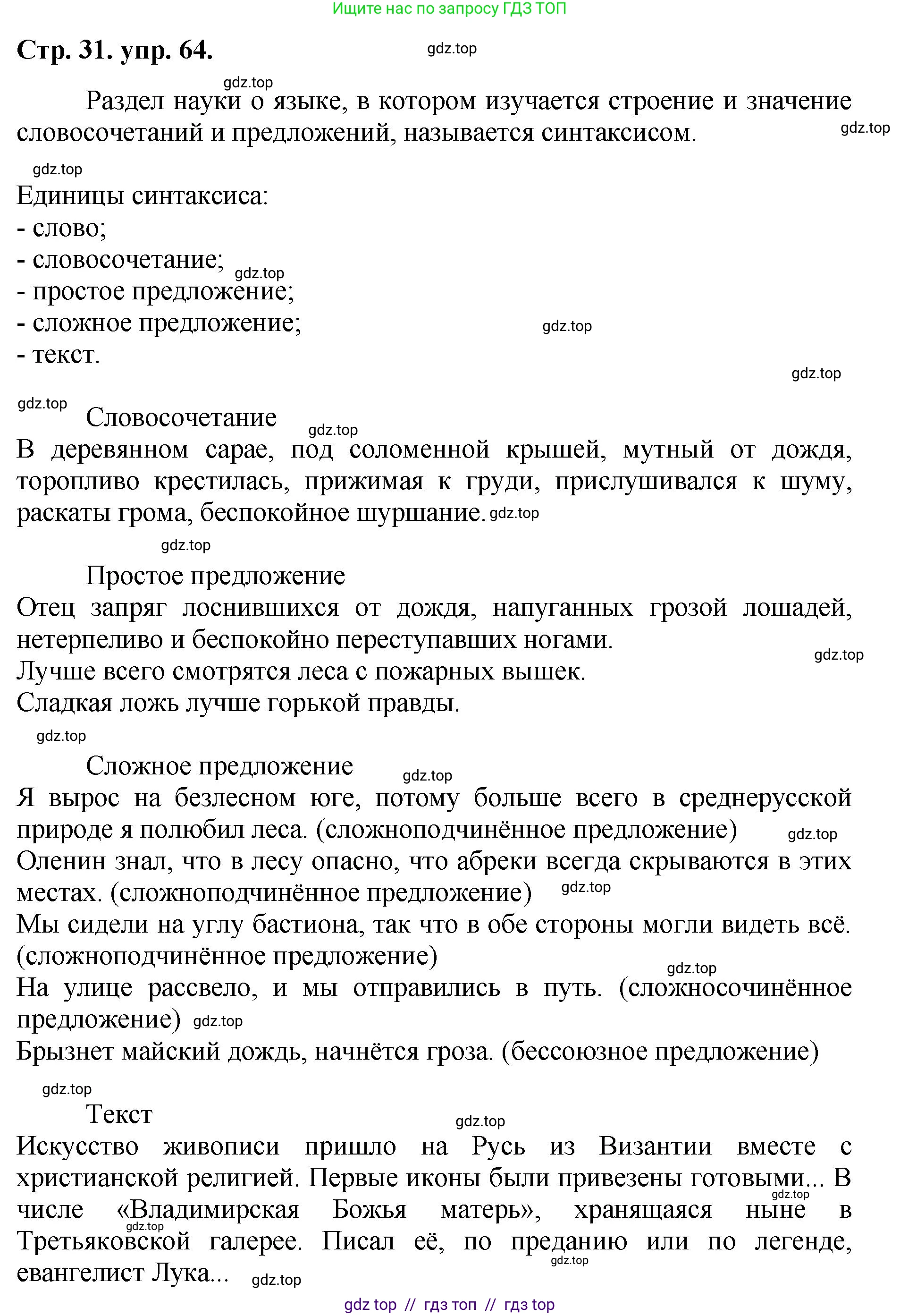 Русский язык, 8 класс Учебник, авторы: Бархударов Степан Григорьевич, Крючков Сергей Ефимович, Максимов Леонард Юрьевич, Чешко Лев Антонович, Николина Наталия Анатольевна, Мишина Клара Ивановна, Текучева Ирина Викторовна, Курцева Зоя Ивановна, Комиссарова Людмила Юрьевна, издательство Просвещение, Москва, 2023, зелёного цвета, страница 31, номер 64, Решение 1 (2024-2027)