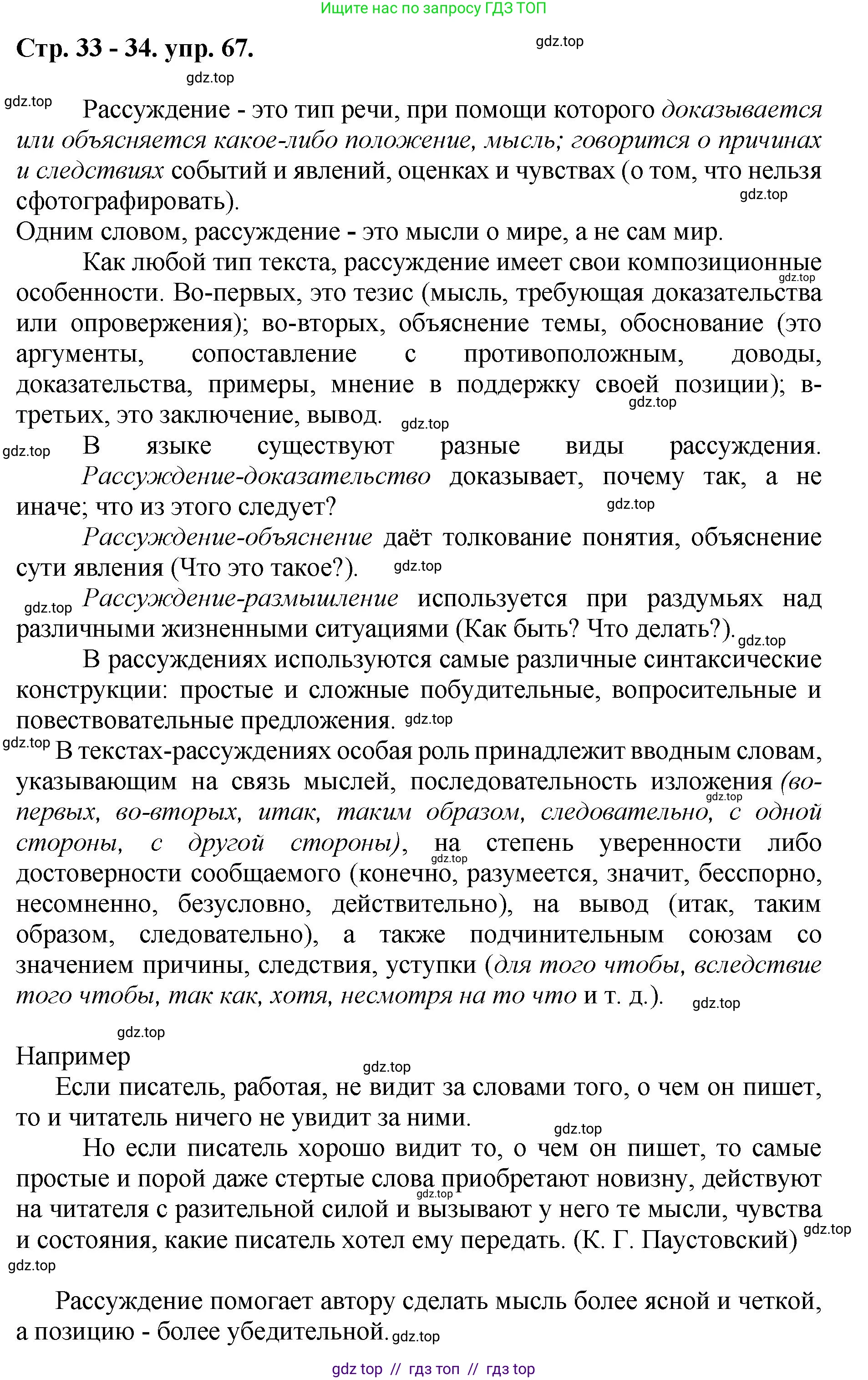 Русский язык, 8 класс Учебник, авторы: Бархударов Степан Григорьевич, Крючков Сергей Ефимович, Максимов Леонард Юрьевич, Чешко Лев Антонович, Николина Наталия Анатольевна, Мишина Клара Ивановна, Текучева Ирина Викторовна, Курцева Зоя Ивановна, Комиссарова Людмила Юрьевна, издательство Просвещение, Москва, 2023, зелёного цвета, страница 33, номер 67, Решение 1 (2024-2027)