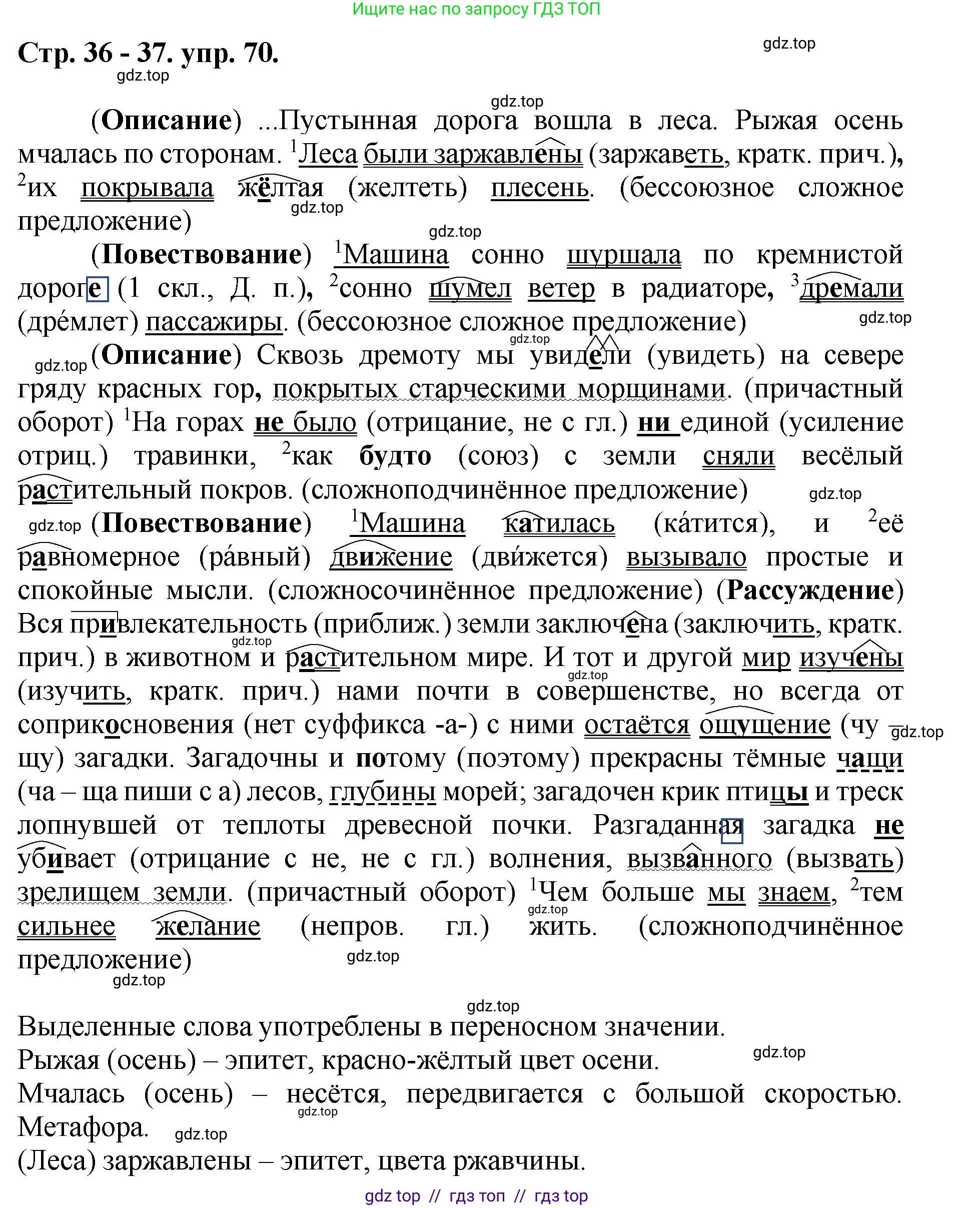 Русский язык, 8 класс Учебник, авторы: Бархударов Степан Григорьевич, Крючков Сергей Ефимович, Максимов Леонард Юрьевич, Чешко Лев Антонович, Николина Наталия Анатольевна, Мишина Клара Ивановна, Текучева Ирина Викторовна, Курцева Зоя Ивановна, Комиссарова Людмила Юрьевна, издательство Просвещение, Москва, 2023, зелёного цвета, страница 36, номер 70, Решение 1 (2024-2027)