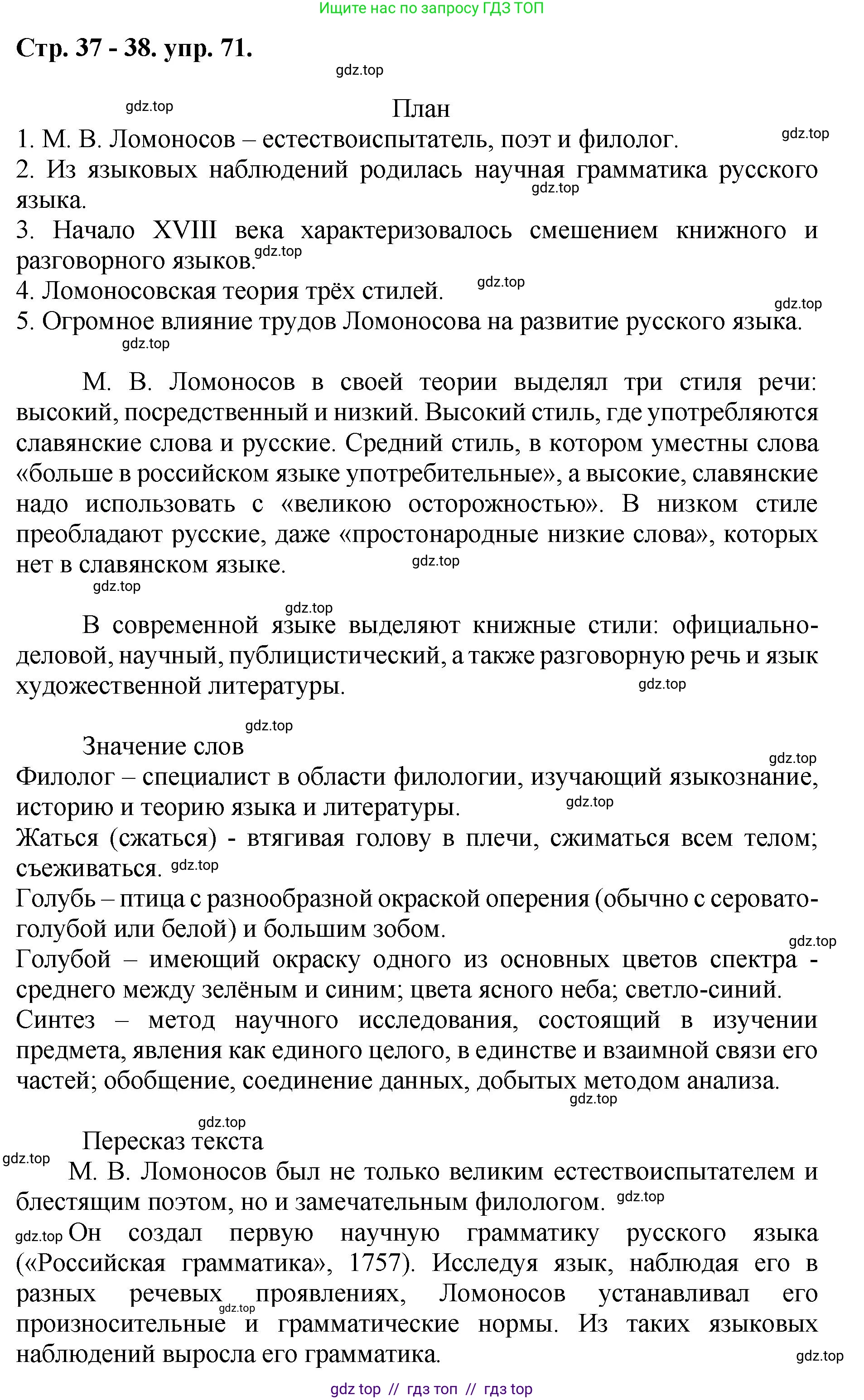 Русский язык, 8 класс Учебник, авторы: Бархударов Степан Григорьевич, Крючков Сергей Ефимович, Максимов Леонард Юрьевич, Чешко Лев Антонович, Николина Наталия Анатольевна, Мишина Клара Ивановна, Текучева Ирина Викторовна, Курцева Зоя Ивановна, Комиссарова Людмила Юрьевна, издательство Просвещение, Москва, 2023, зелёного цвета, страница 37, номер 71, Решение 1 (2024-2027)