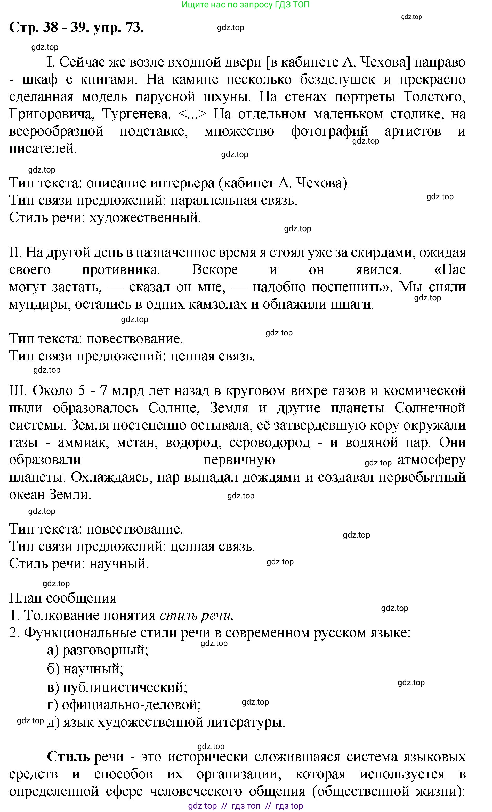 Русский язык, 8 класс Учебник, авторы: Бархударов Степан Григорьевич, Крючков Сергей Ефимович, Максимов Леонард Юрьевич, Чешко Лев Антонович, Николина Наталия Анатольевна, Мишина Клара Ивановна, Текучева Ирина Викторовна, Курцева Зоя Ивановна, Комиссарова Людмила Юрьевна, издательство Просвещение, Москва, 2023, зелёного цвета, страница 38, номер 73, Решение 1 (2024-2027)