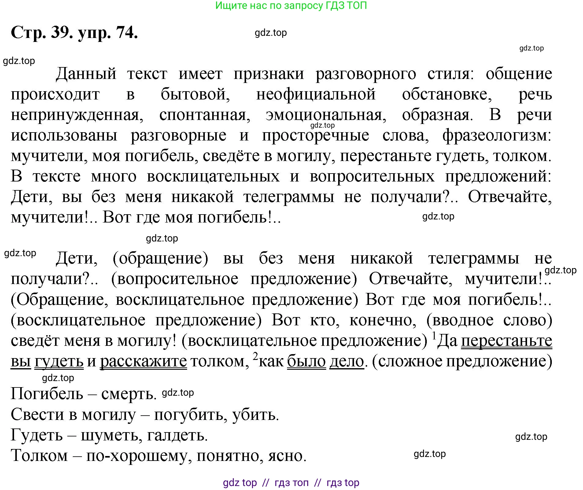 Русский язык, 8 класс Учебник, авторы: Бархударов Степан Григорьевич, Крючков Сергей Ефимович, Максимов Леонард Юрьевич, Чешко Лев Антонович, Николина Наталия Анатольевна, Мишина Клара Ивановна, Текучева Ирина Викторовна, Курцева Зоя Ивановна, Комиссарова Людмила Юрьевна, издательство Просвещение, Москва, 2023, зелёного цвета, страница 39, номер 74, Решение 1 (2024-2027)