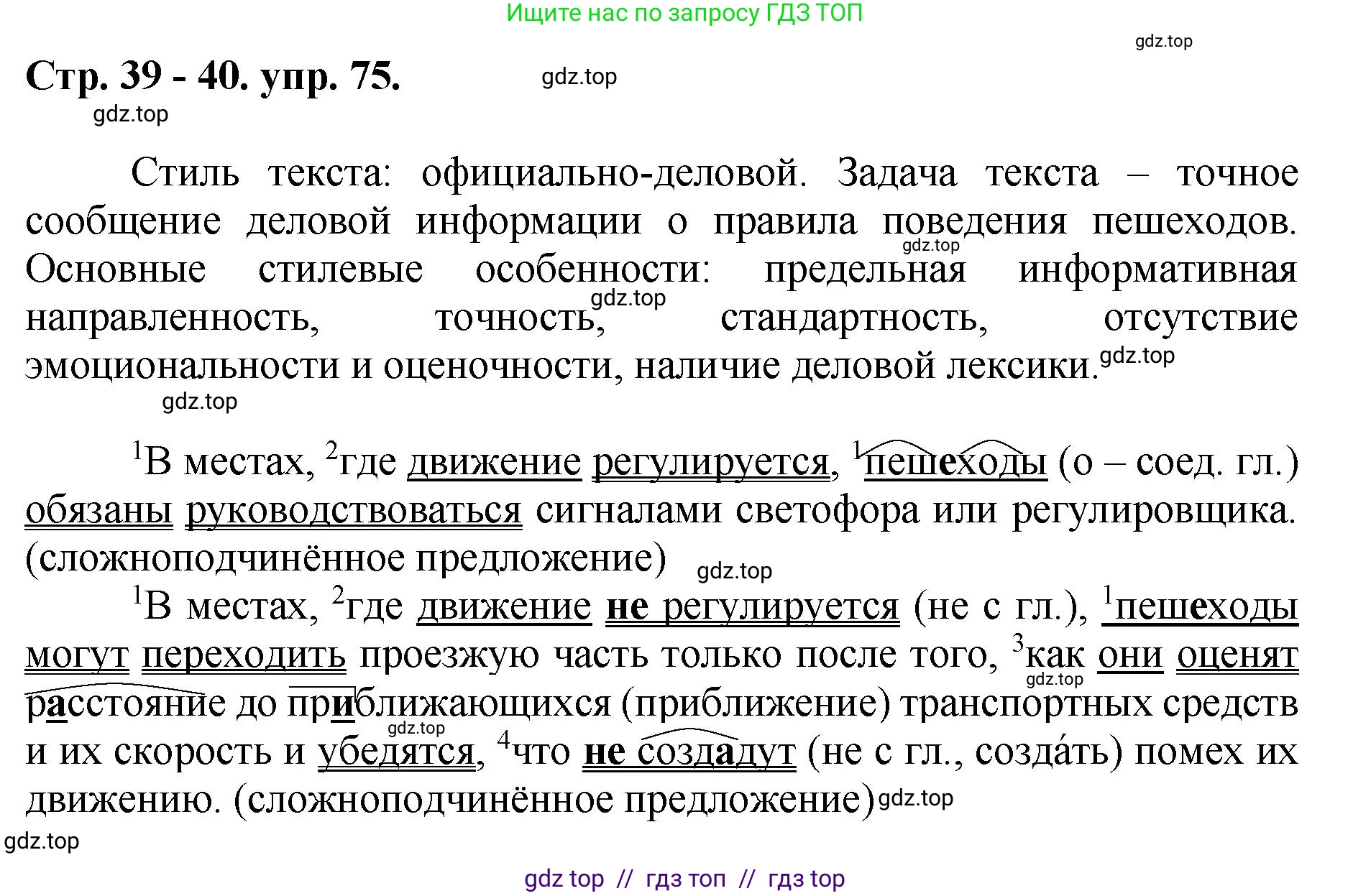 Русский язык, 8 класс Учебник, авторы: Бархударов Степан Григорьевич, Крючков Сергей Ефимович, Максимов Леонард Юрьевич, Чешко Лев Антонович, Николина Наталия Анатольевна, Мишина Клара Ивановна, Текучева Ирина Викторовна, Курцева Зоя Ивановна, Комиссарова Людмила Юрьевна, издательство Просвещение, Москва, 2023, зелёного цвета, страница 39, номер 75, Решение 1 (2024-2027)